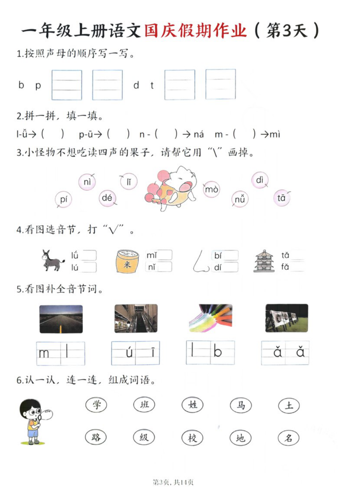 63571_一年级上册语文国庆假期作业1-7天 第3页
