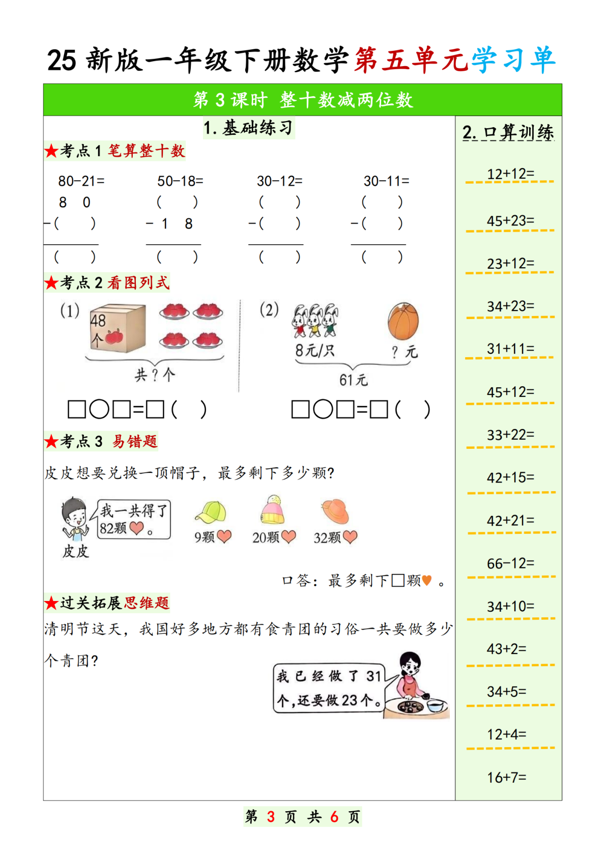 25新版一年级下册数学第五单元学习单 第3页