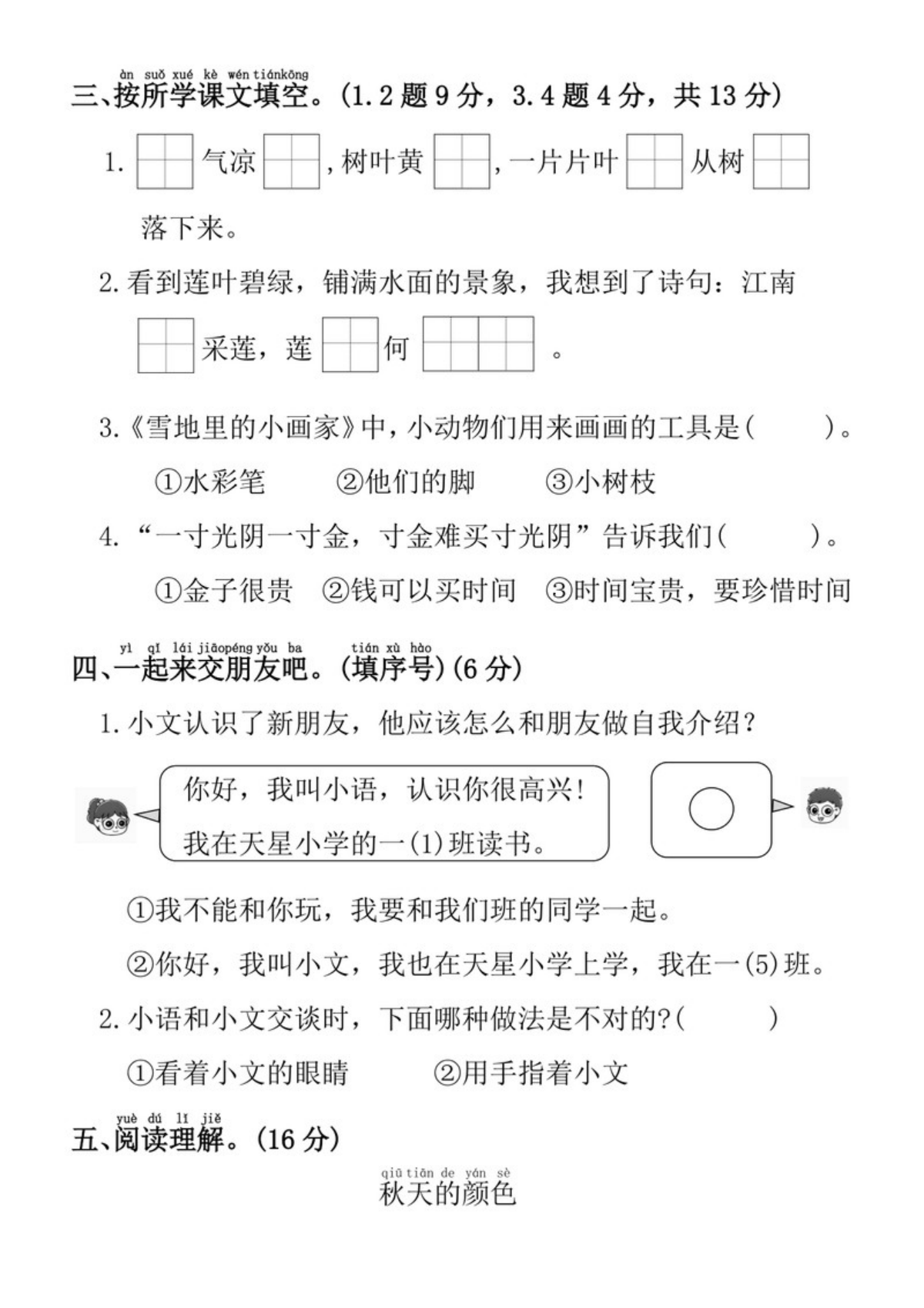 73641_一年级上册语文第五单元拔尖检测卷3 第3页