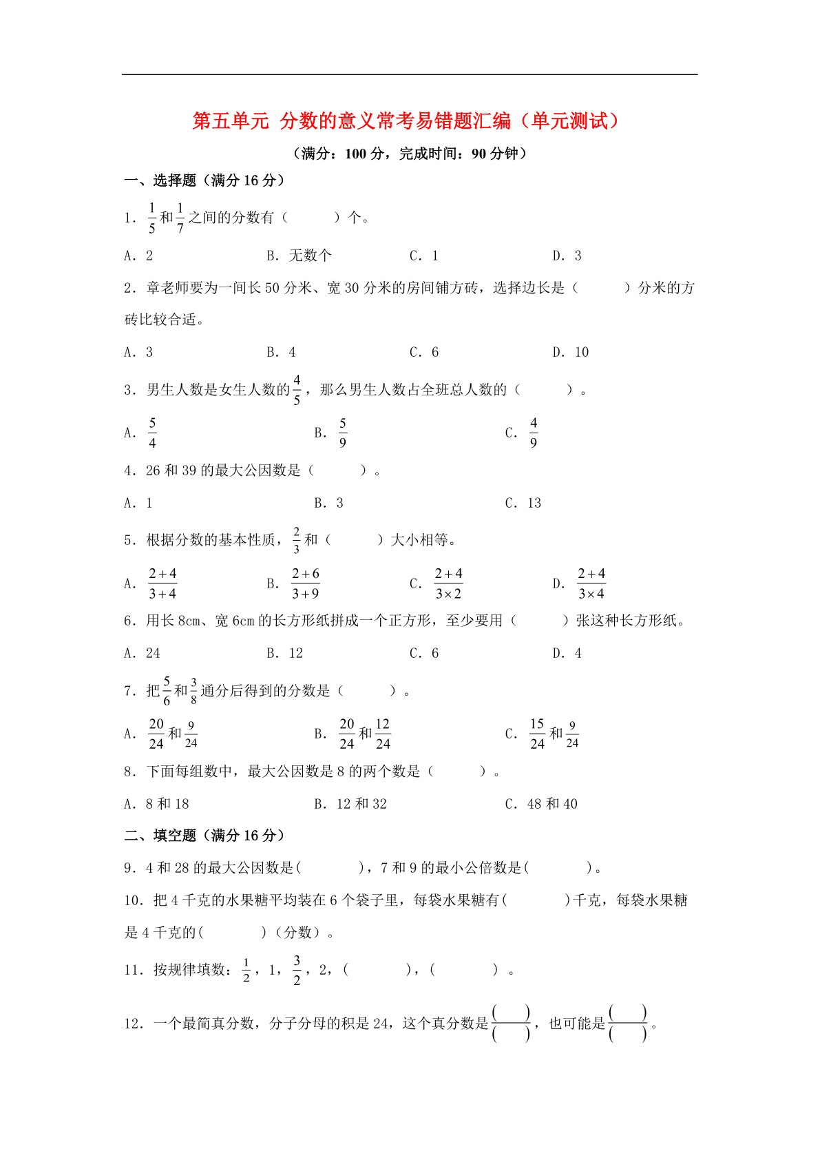 61763_第五单元 分数的意义 常考易错题汇编（单元测试）小学数学五年级上册（北师大版，含答案） 第1页