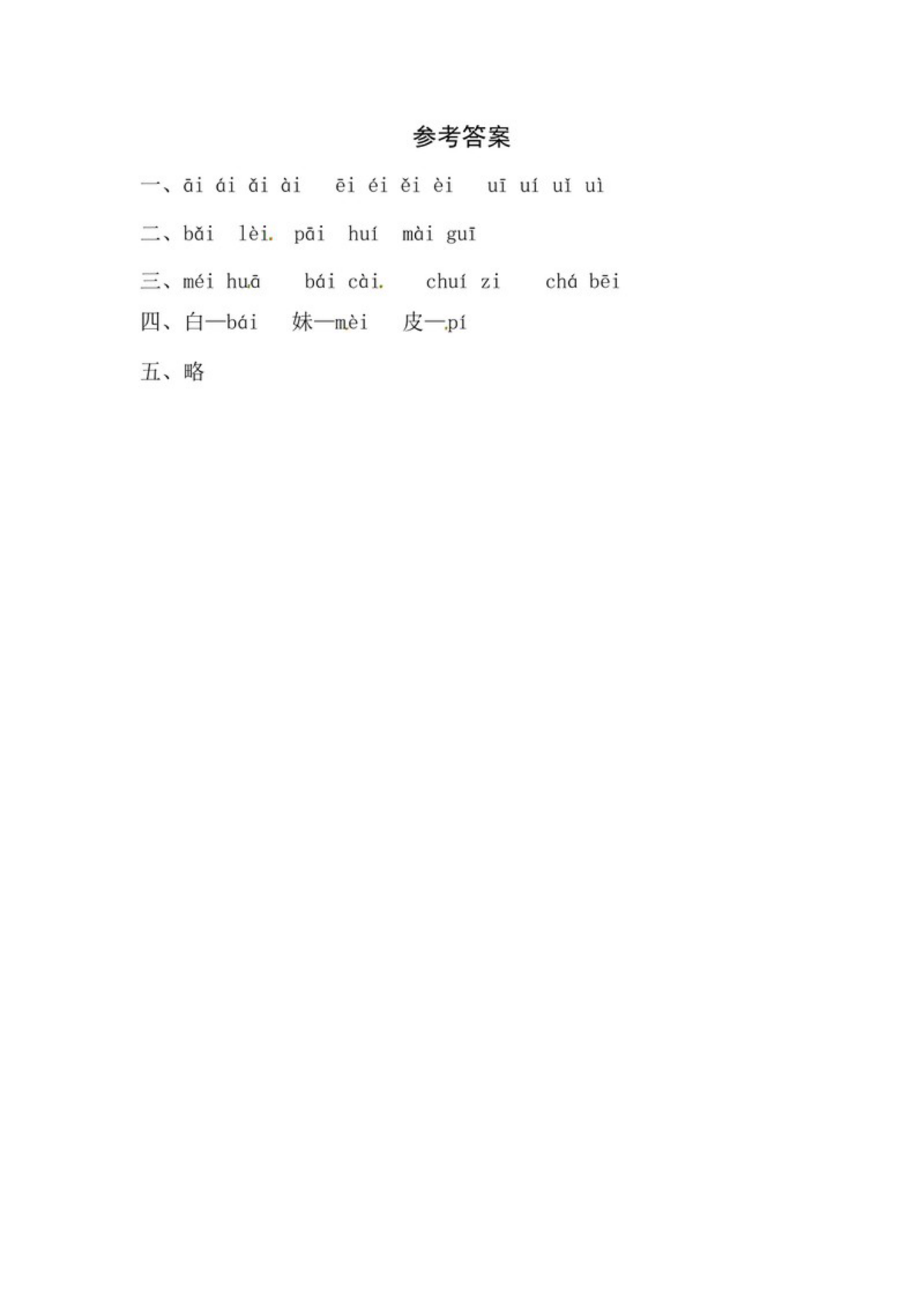62963_一年级上册语文第四单元 汉语拼音10 ɑi ei ui - 同步练习（含答案） 第3页