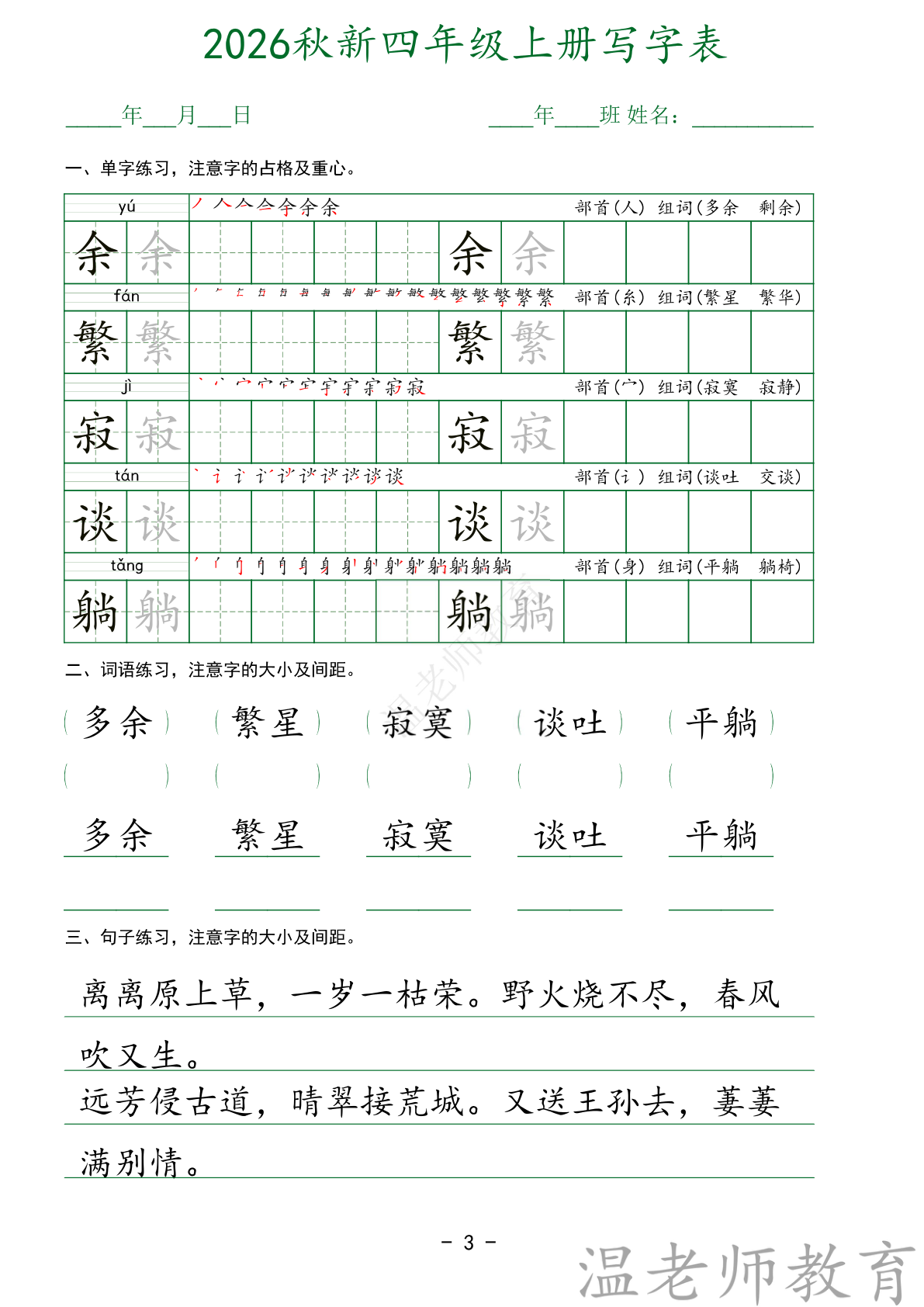 写字表字帖_四年级上学期_语文 第3页