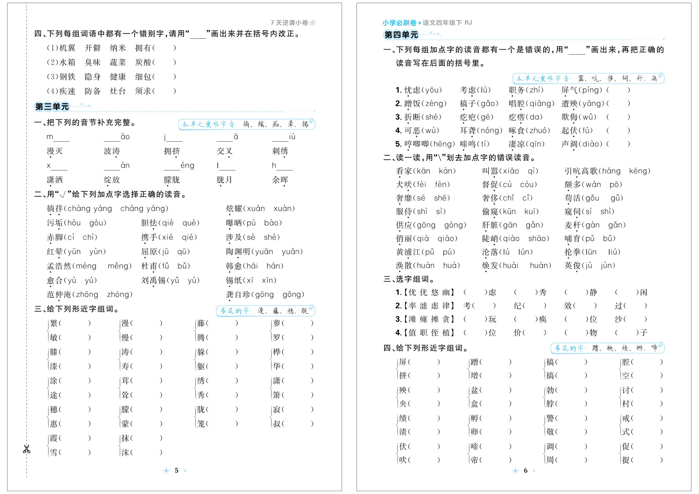 七天逆袭小卷_四年级下学期_语文 第3页