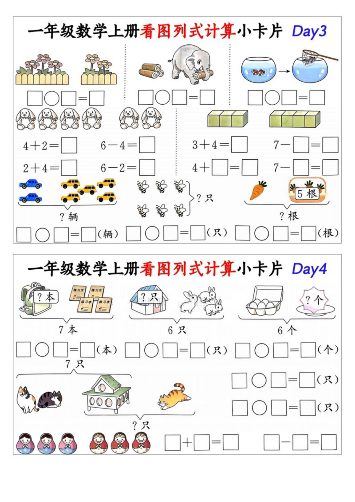64656_一年级数学上册看图列式计算小卡片2 第2页