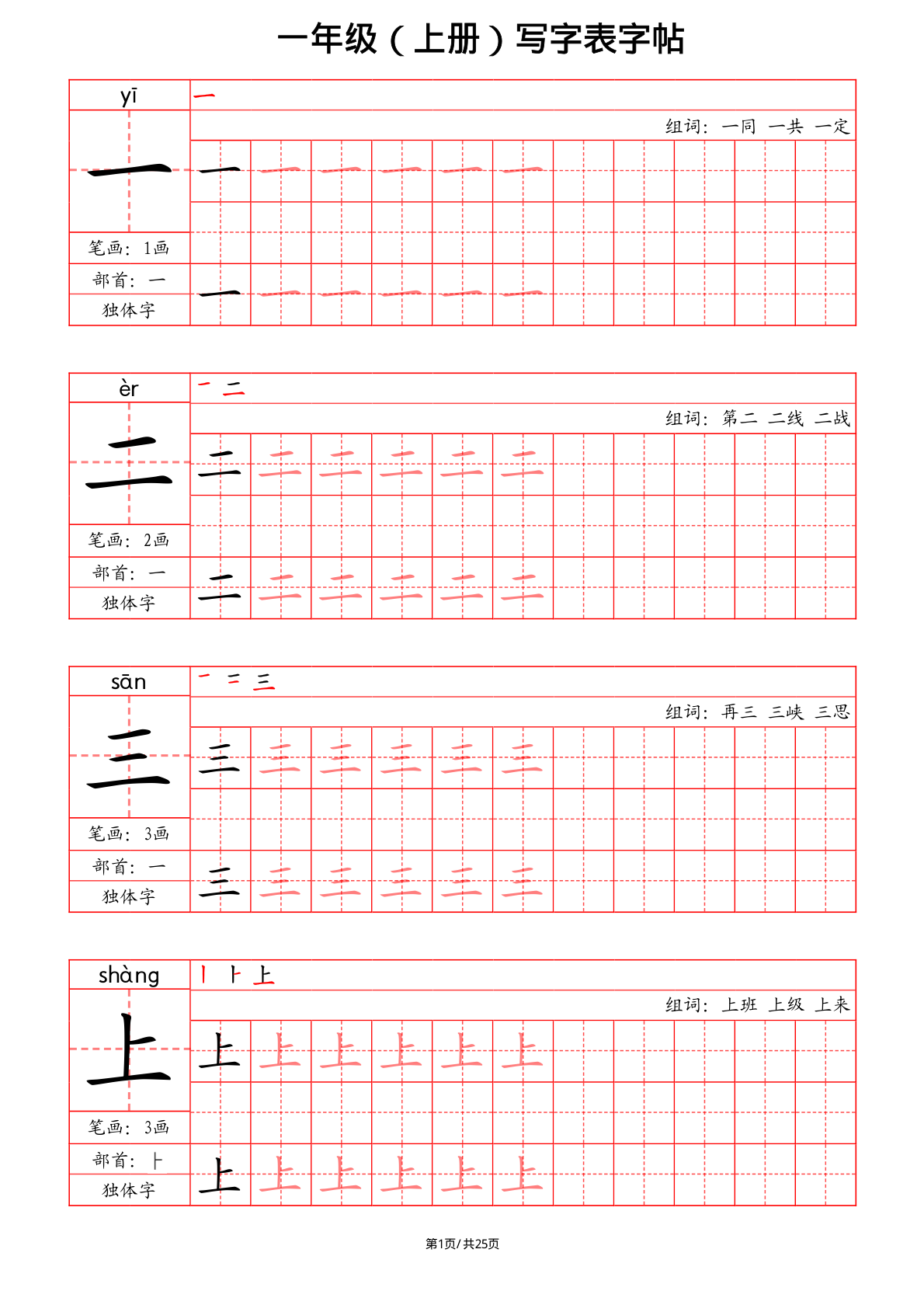 一上语文写字表字帖（笔画+部首+笔顺+组词） 第1页