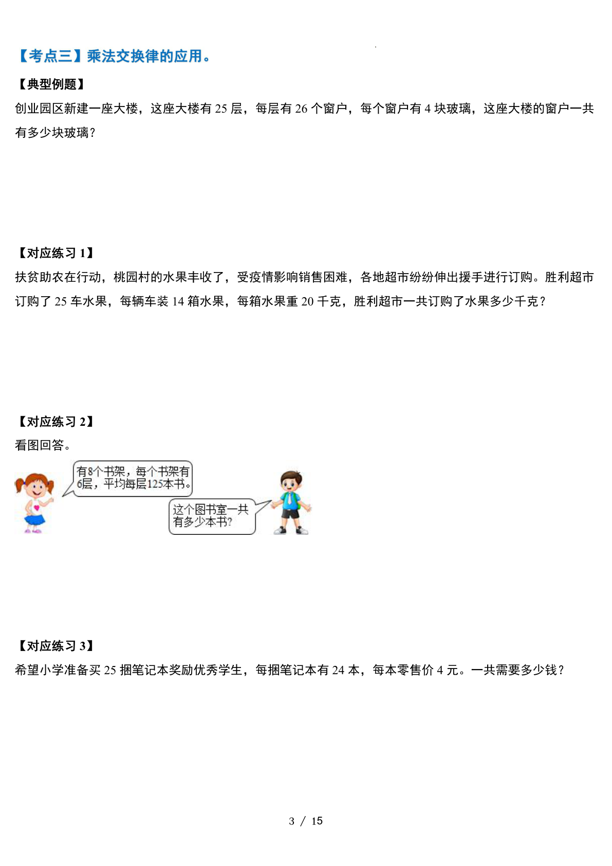 人教四下数学运算律·实践应用篇【六大考点】-含答案‘ 第3页