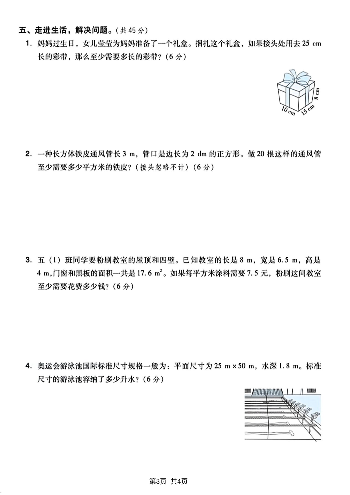 五(下)数学长方体和正方体表面积专项练习卷 第3页