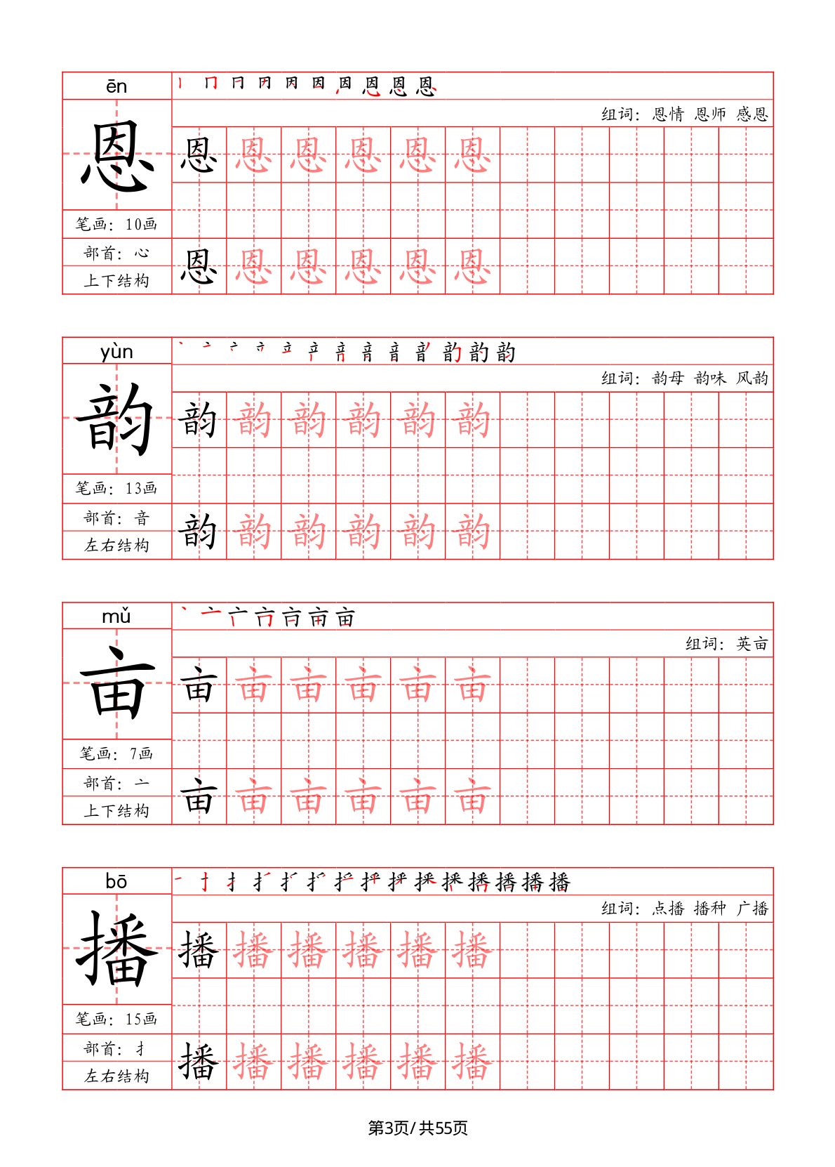 47744_五年级上册语文写字表字帖（拼音+笔画+部首+笔顺+组词） 第3页