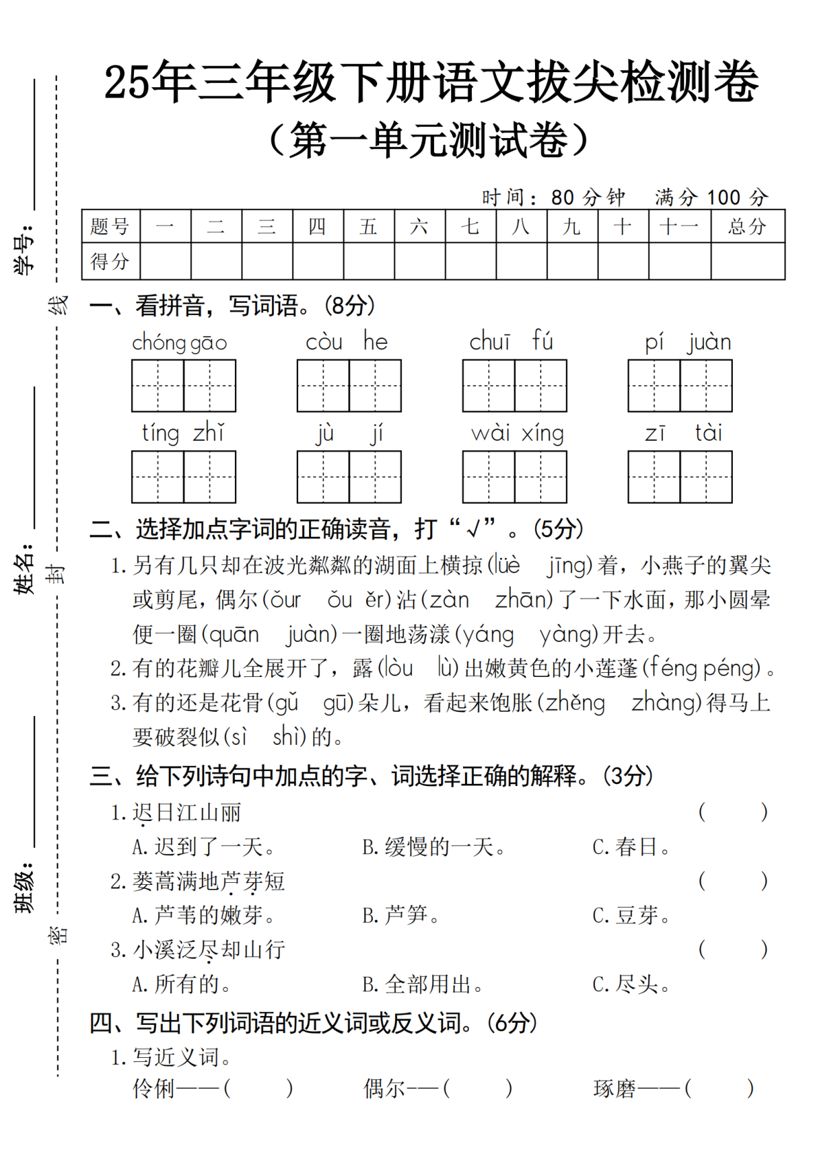 2025春三年级下册语文第一单元拔尖检测卷-崇高 第1页