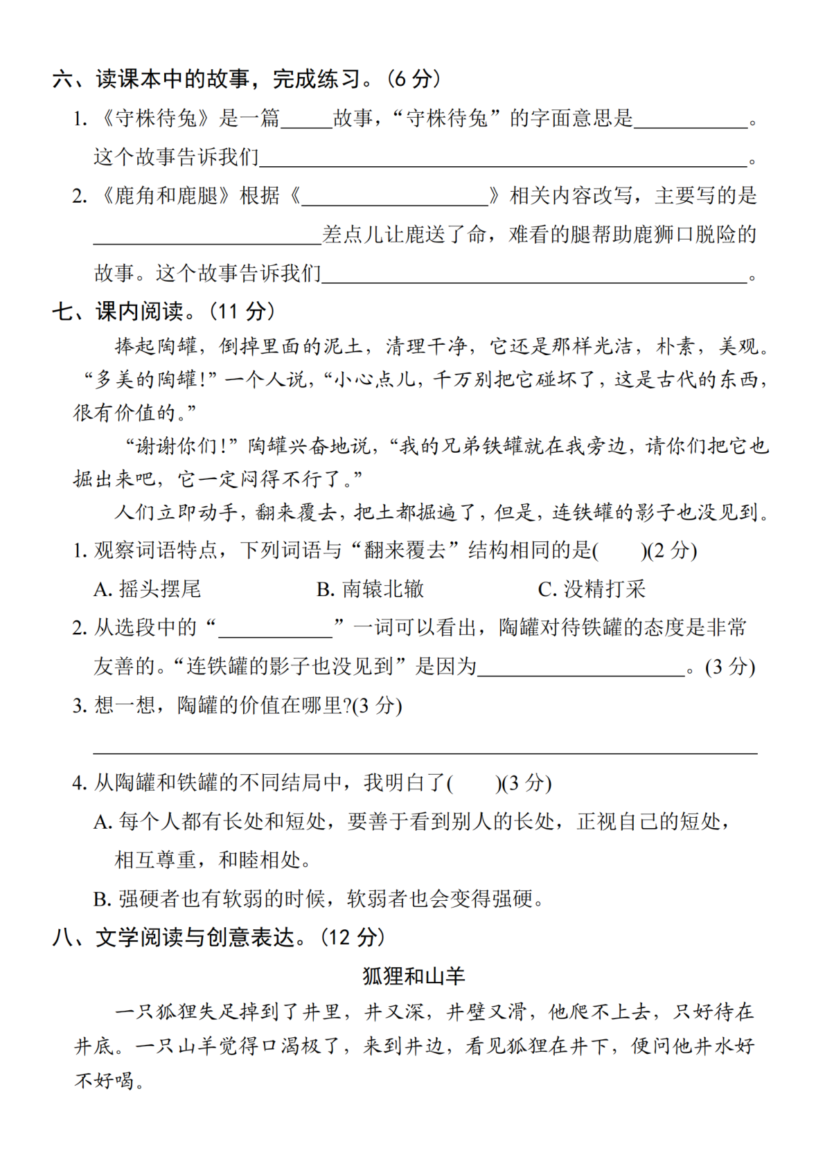 2025学年三下语文第二单元拔尖检测卷-寓言故事 第3页