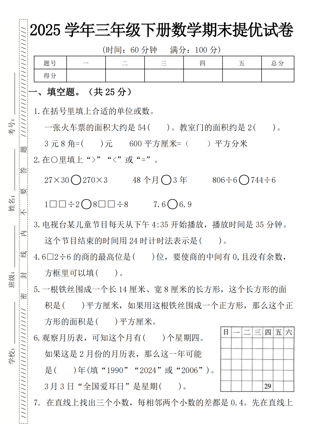 2025学年三年级下册数学期末提优试卷（一张火车票）-m 第1页