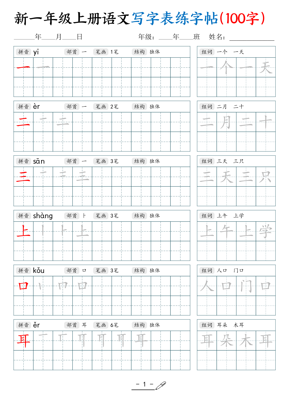 新一上语文写字表练字帖（100字17页） 第1页