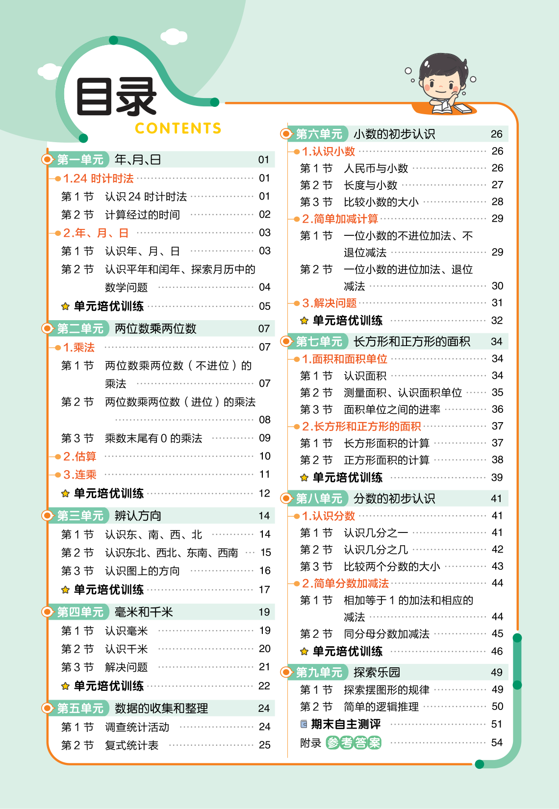 25版数学JJ三下-练习帮 第2页