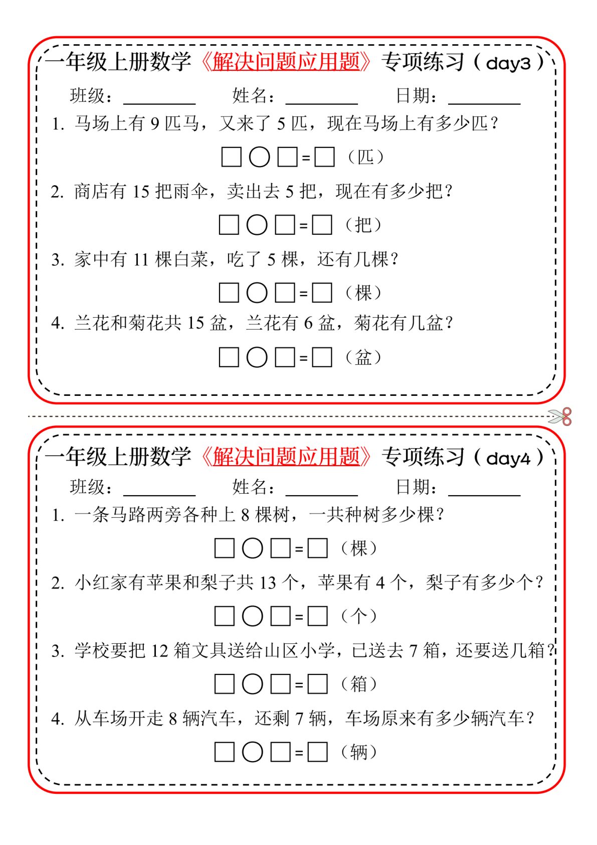 96_一年级上数学解决问题应用题专项练习小纸条 第2页