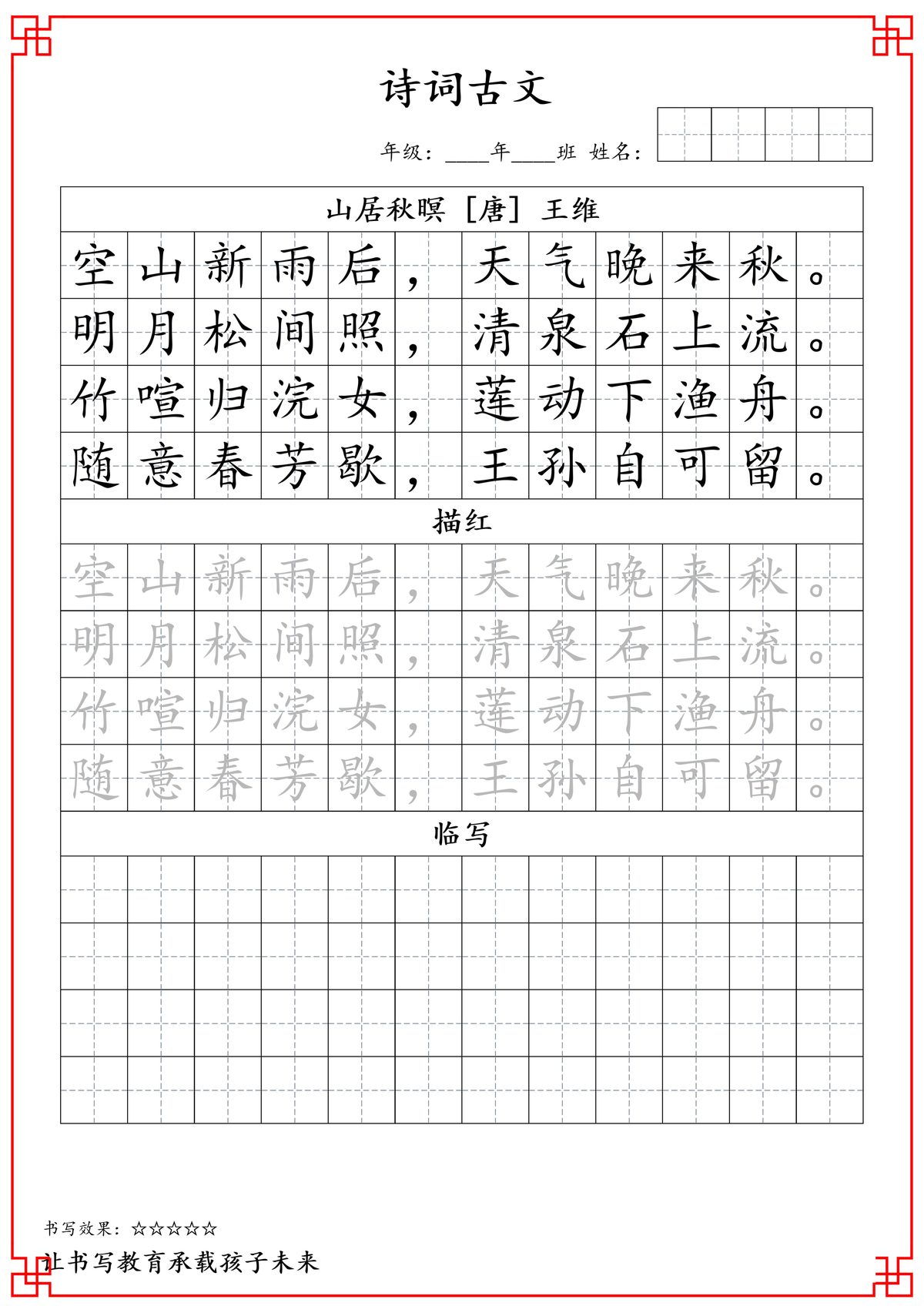 28792_五年级古诗词字帖 第4页