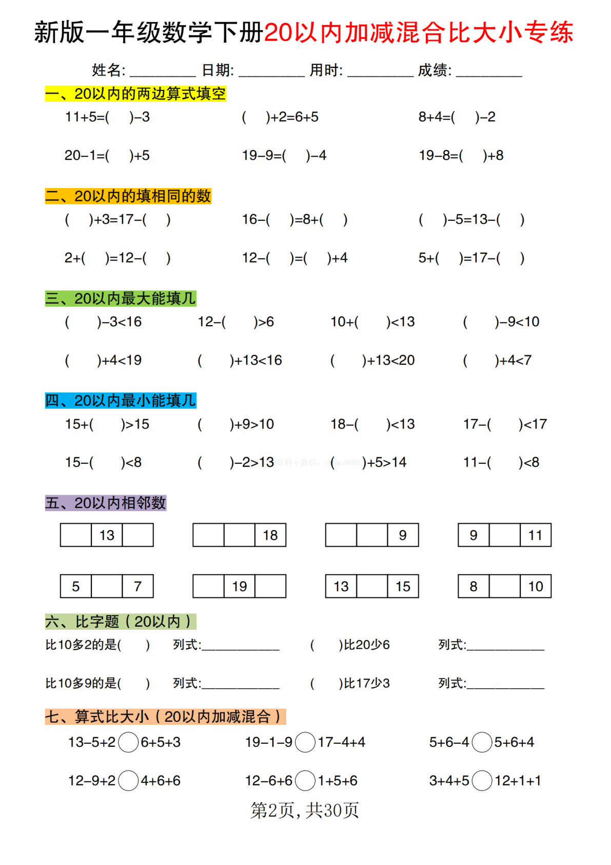 新版一年级数学下册20以内加减混合比大小专练1_ 第2页