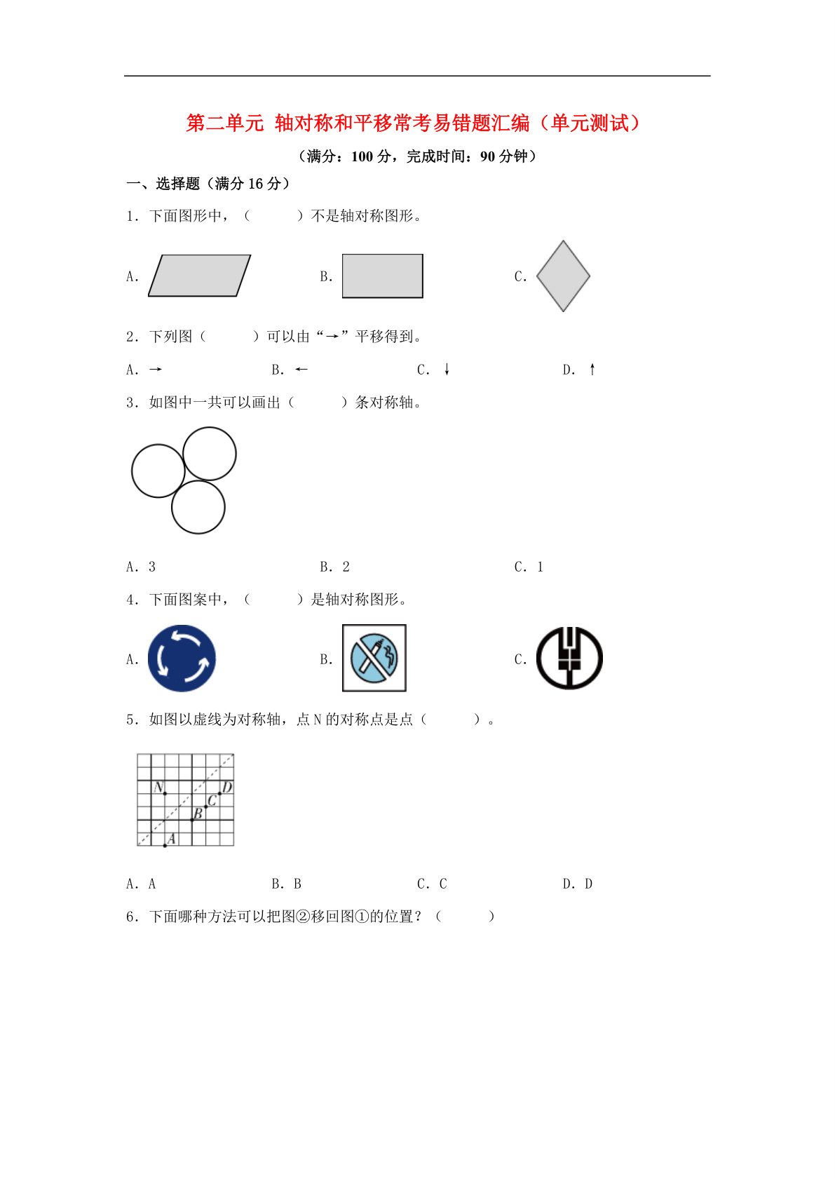 61733_第二单元 轴对称和平移 常考易错题汇编（单元测试）小学数学五年级上册（北师大版，含答案） 第1页