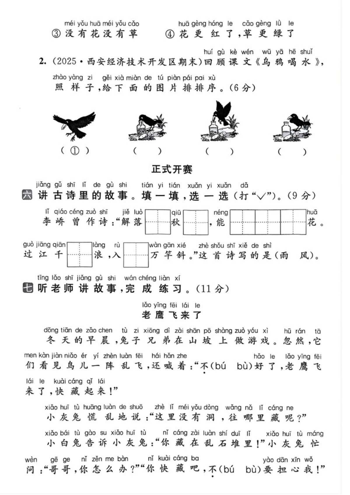 74374_一年级上册语文第八单元拔尖测试卷2 第3页