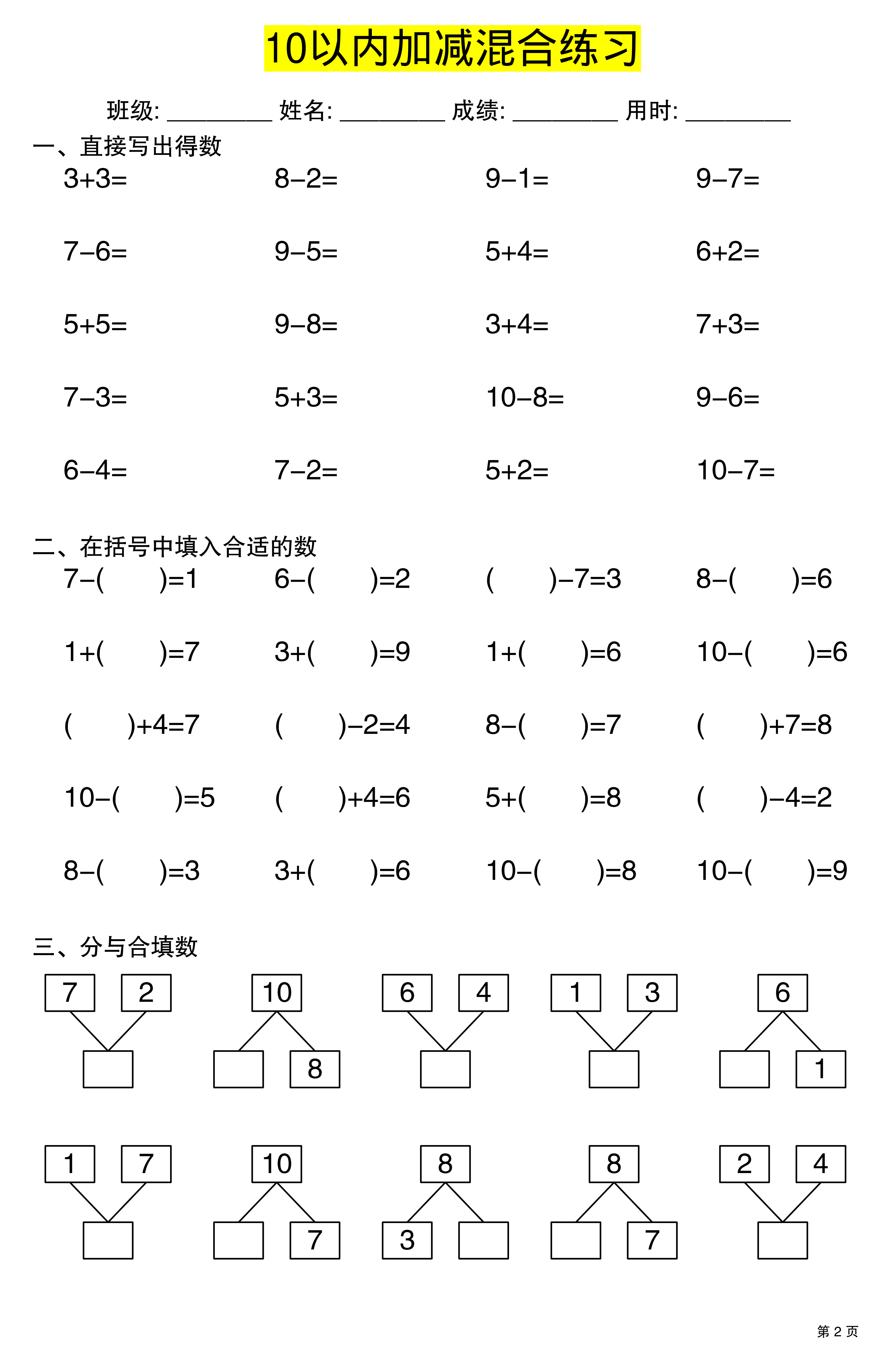 幼升小一年级上册数学10以内加减混合练习 第2页