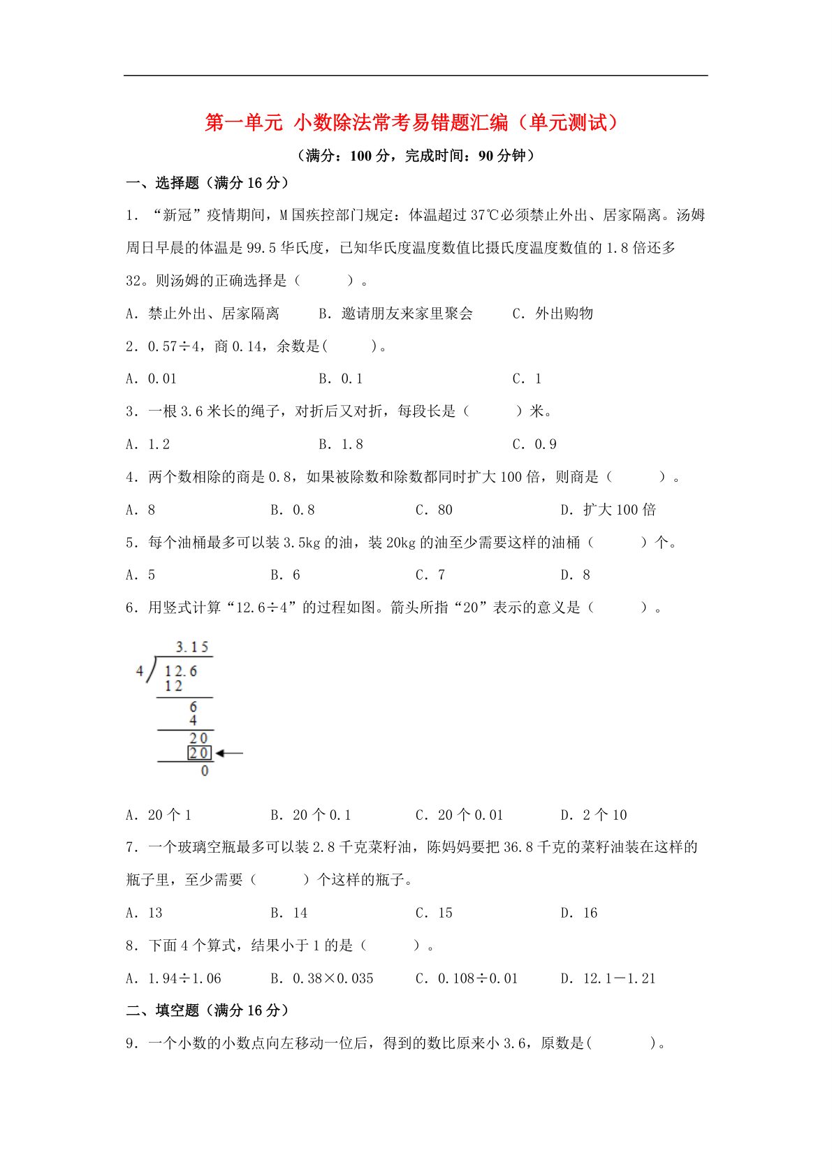 61769_第一单元 小数除法 常考易错题汇编（单元测试）小学数学五年级上册（北师大版，含答案） 第1页