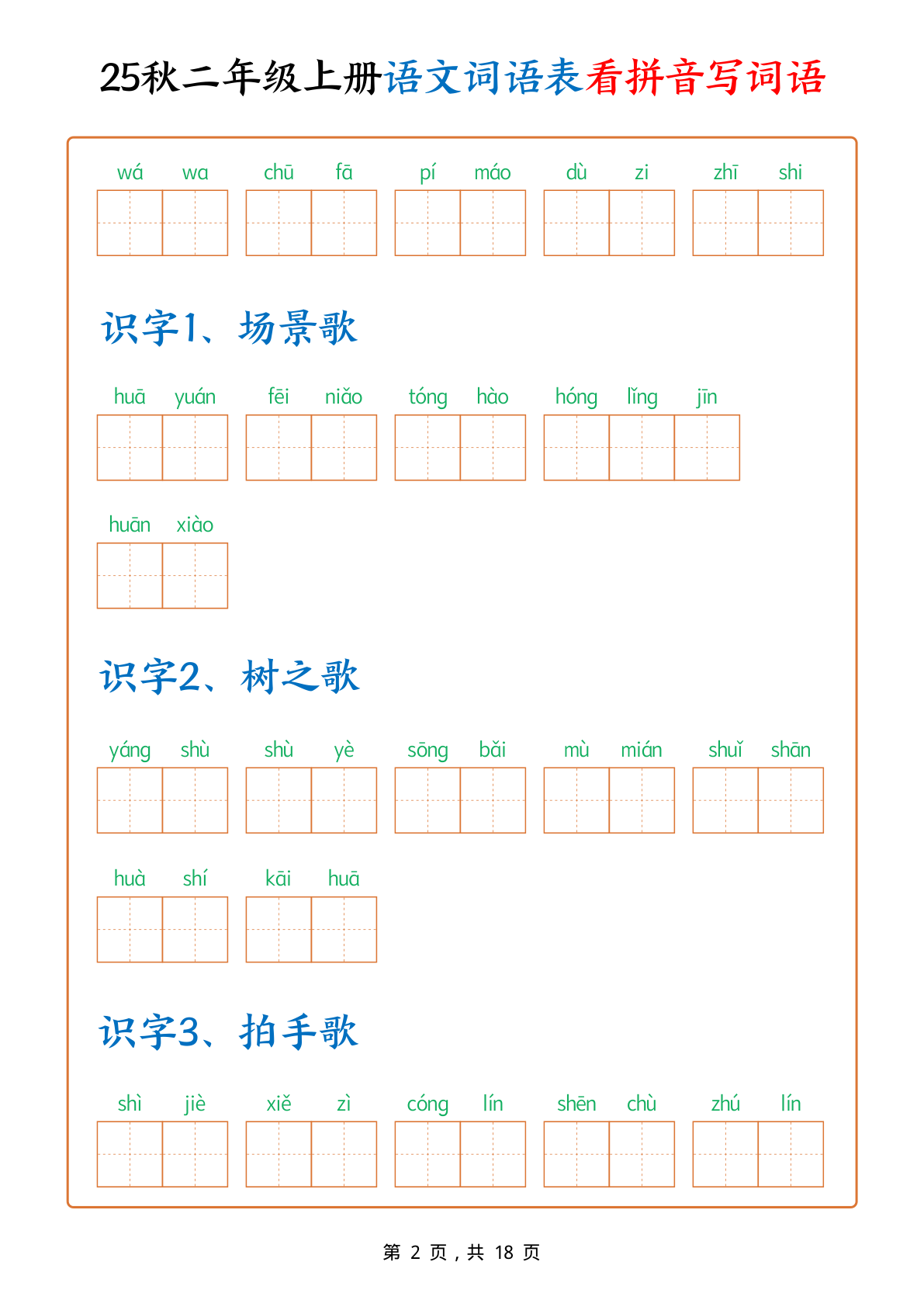 二年级（上）语文词语表看拼音写词语（2025秋) 第2页