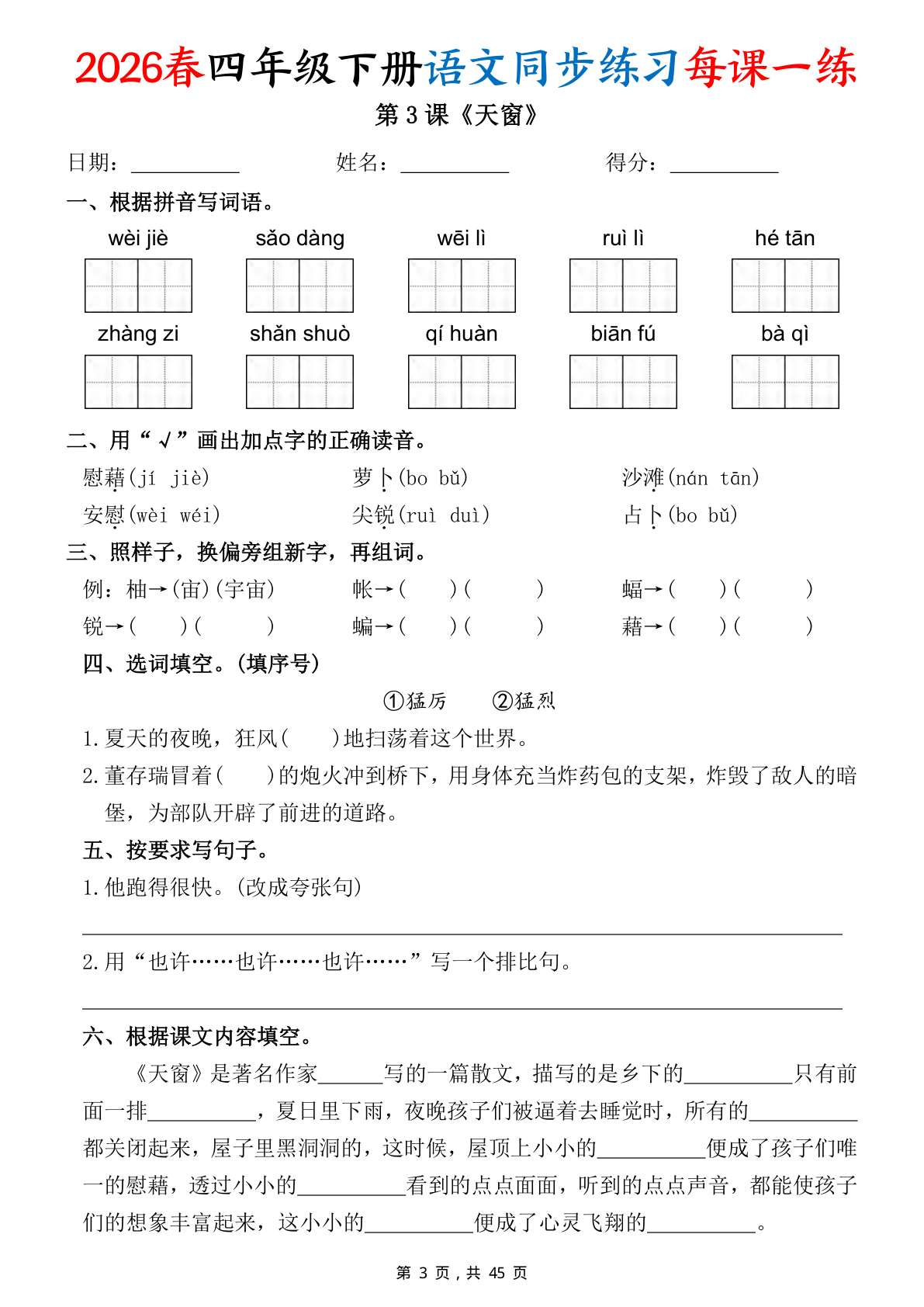 26春语文同步练习每课一练含答案45页_四年级下学期_语文 第3页