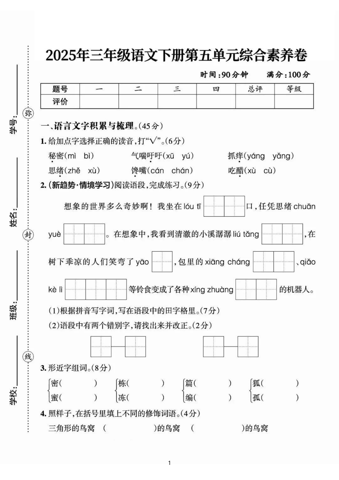 25三下语文第五单元综合素养卷-秘密（含答案7页） 第1页