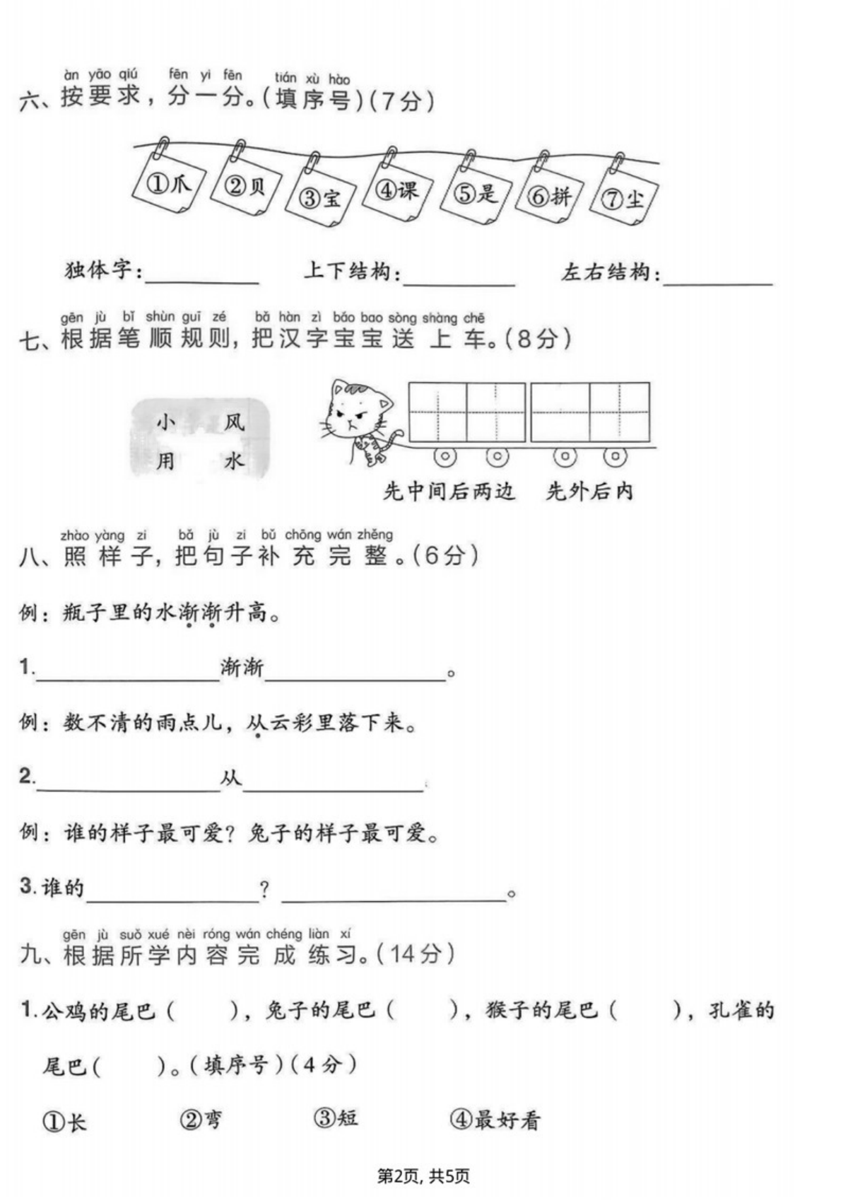 74369_一年级上册语文第八单元拔尖测试卷1 第2页