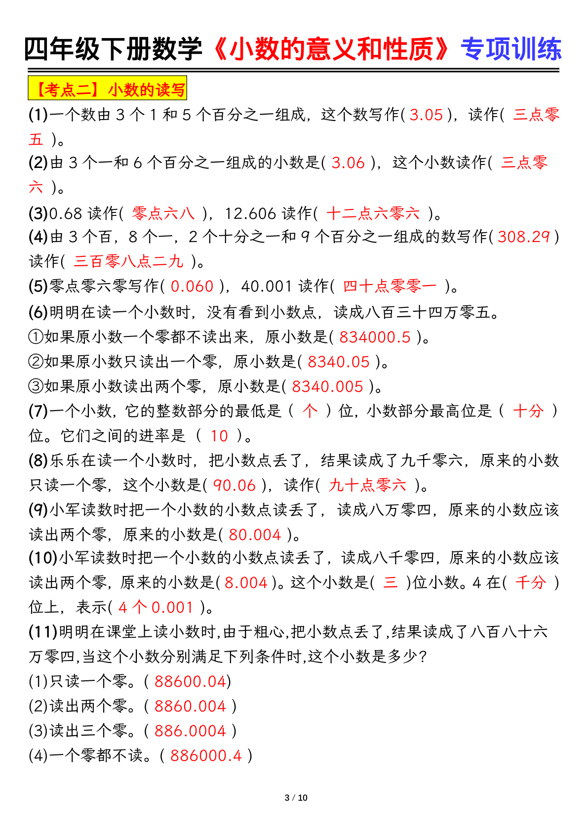 四下数学【小数的意义（答案）】 第3页