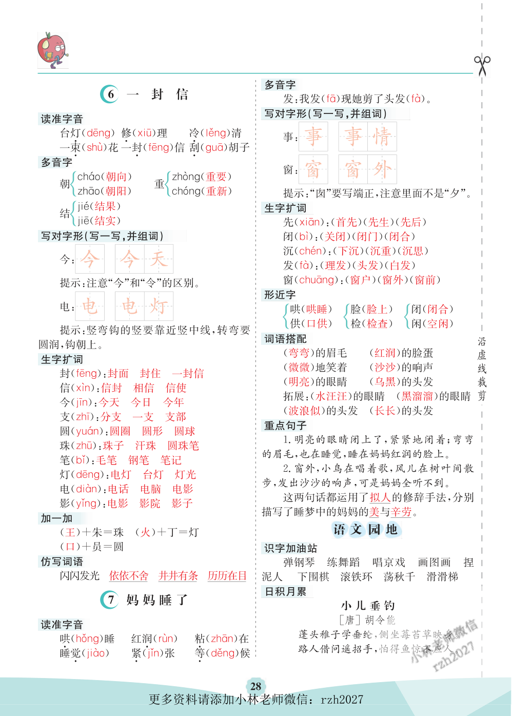 二（上）语文第三单元核心考点清单 第2页