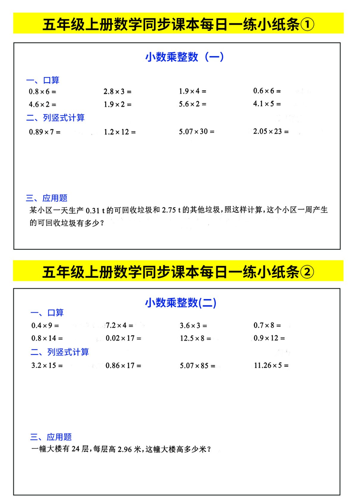 70764_五年级上册数学同步课本每日一练小纸条 第1页