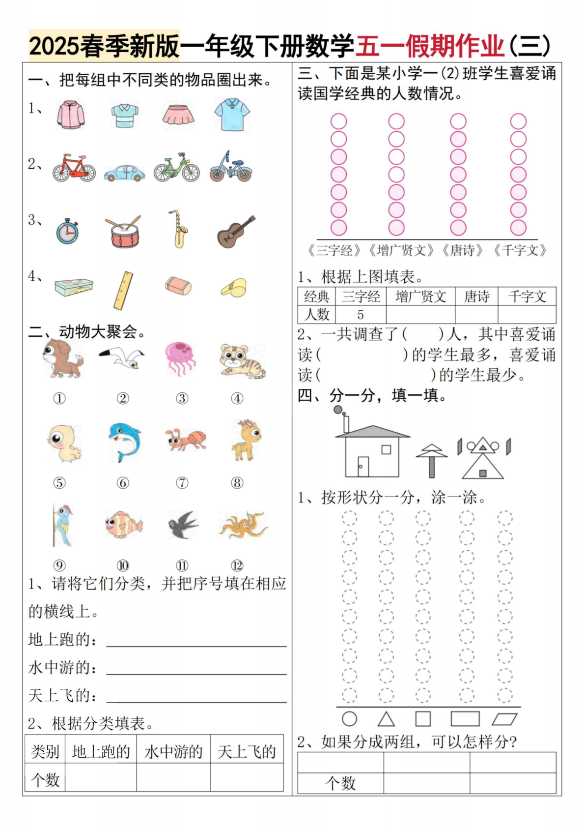 一年级（下）数学五一假期作业 第3页