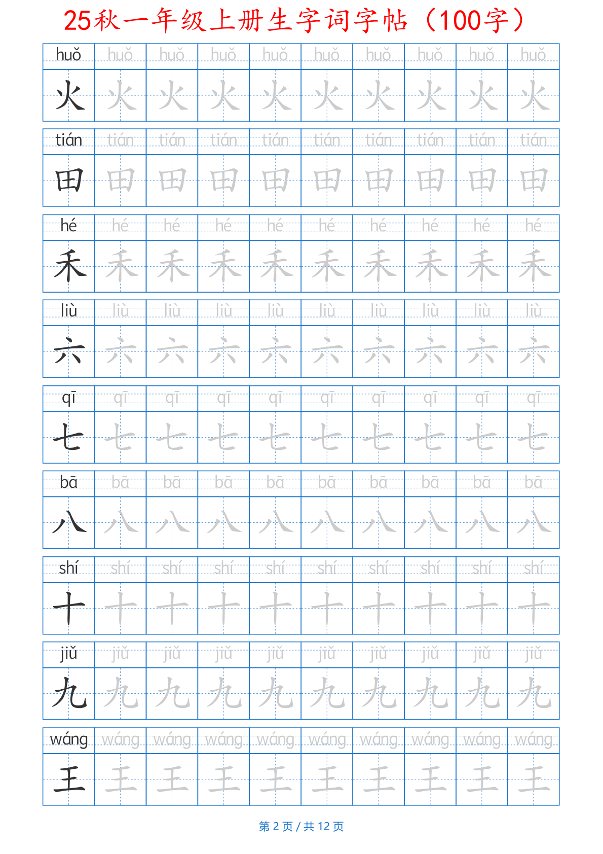 25秋一年级上册生字词字帖（100字）带拼音版-一上语文 第2页