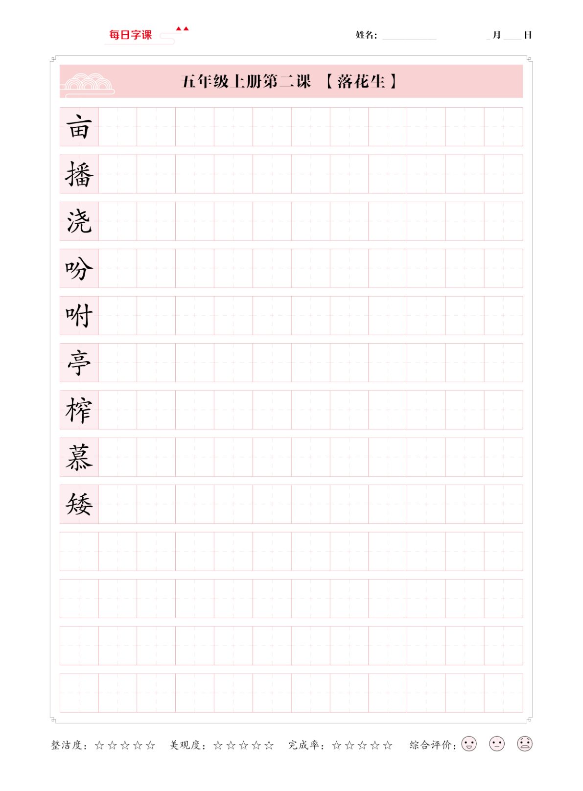 51530_五年级上册语文写字表【每日字课】字帖 第2页