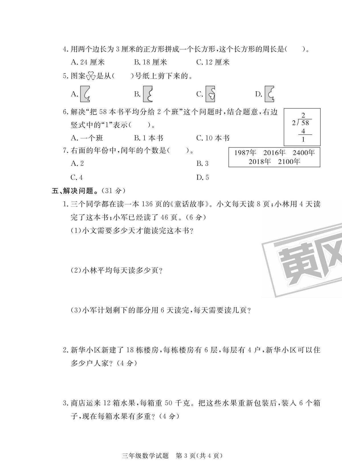 三（下）数学试卷-青岛版63青岛市各县区期末考试真题汇编 第3页