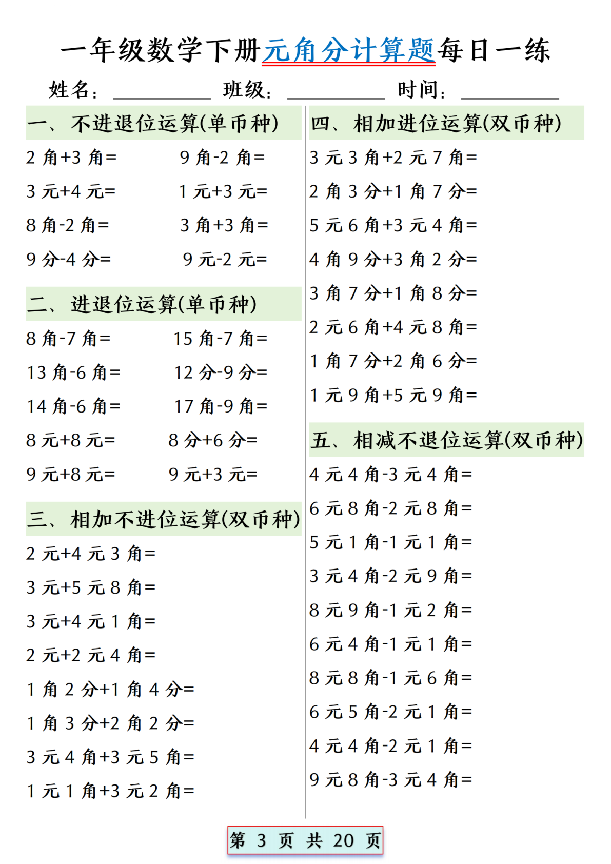一年级数学下册元角分计算题每日一练 (1) 第3页