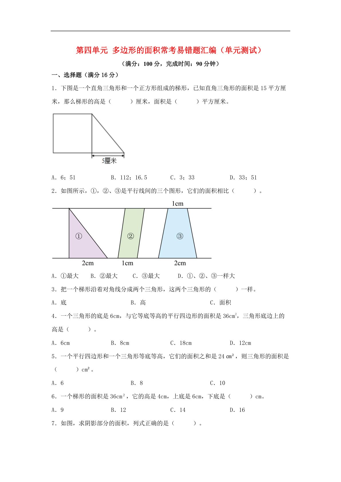 61757_第四单元 多边形的面积 常考易错题汇编（单元测试）小学数学五年级上册（北师大版，含答案） 第1页