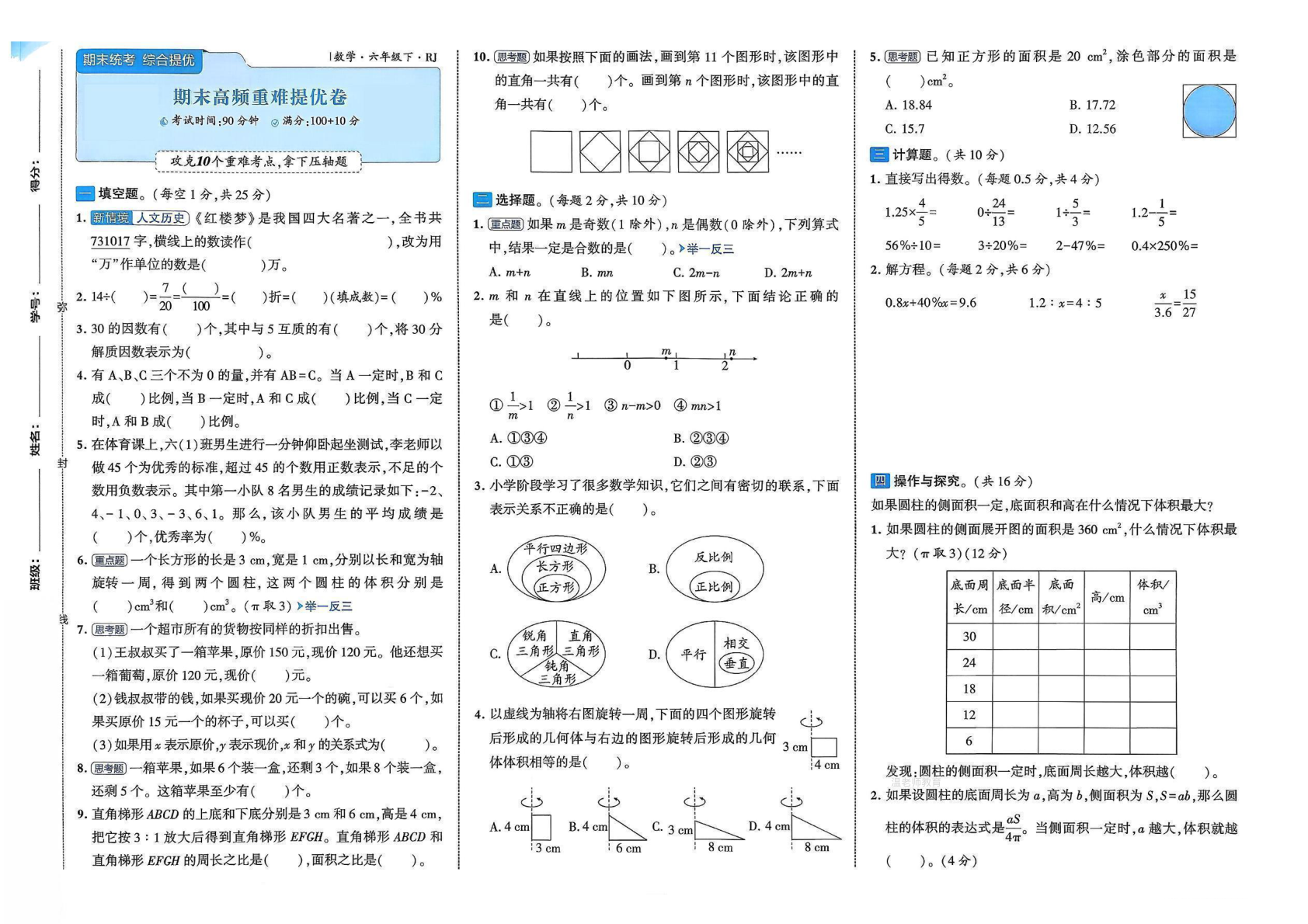 期末高频提优卷人教版_六年级下学期_数学 第3页