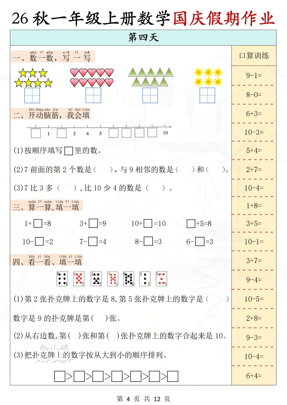 一上数学国庆作业（附答案) 第4页