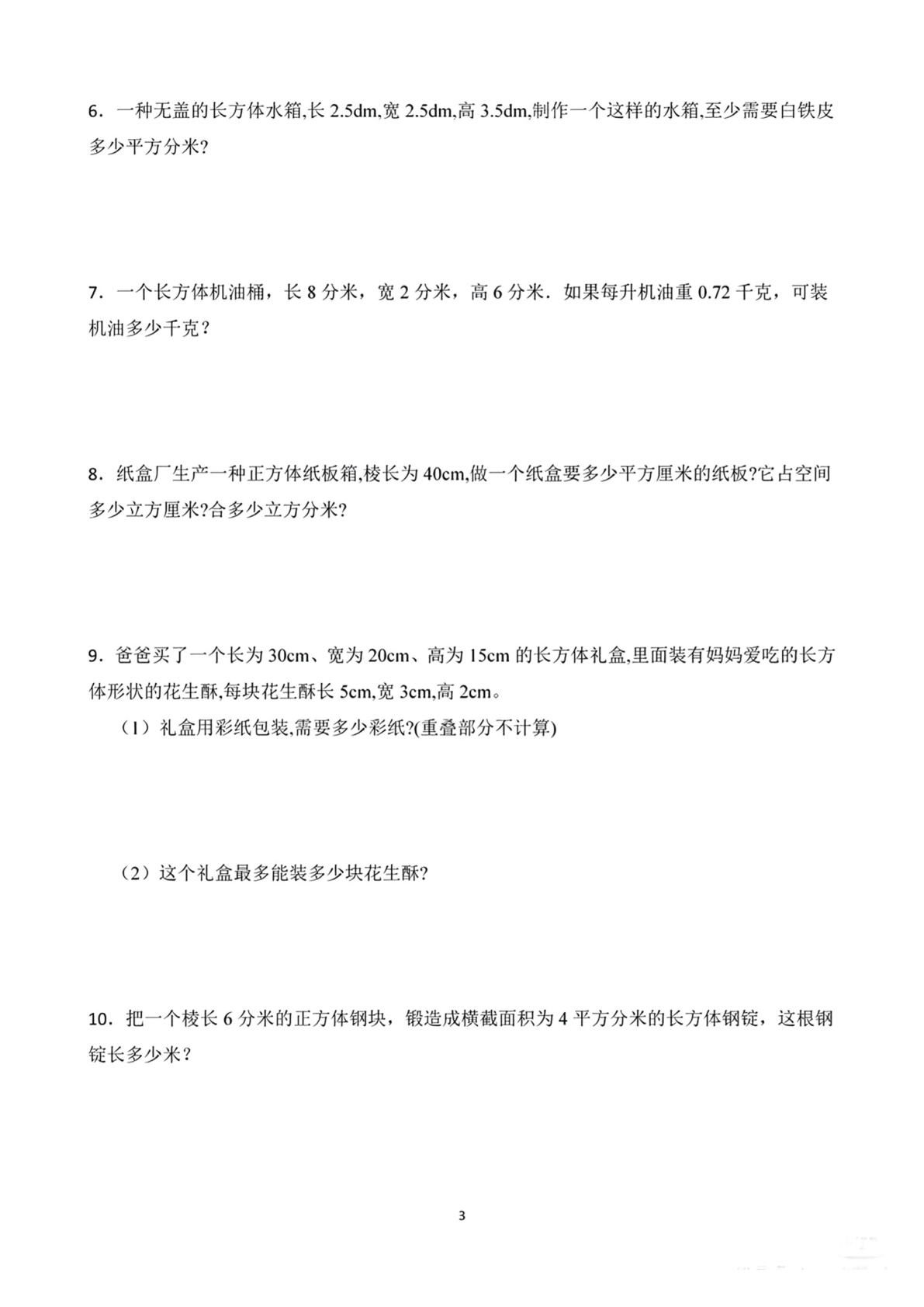五下数学长方体与正方体常考公式及应用 第3页