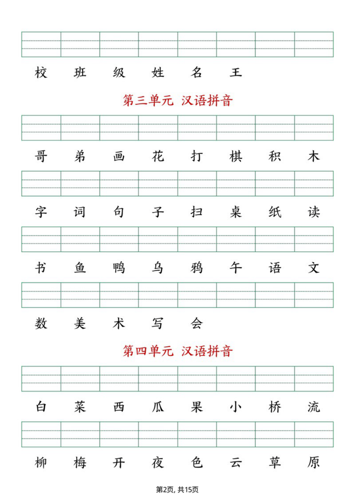 62800_一年级上册语文生字注音练习 第2页
