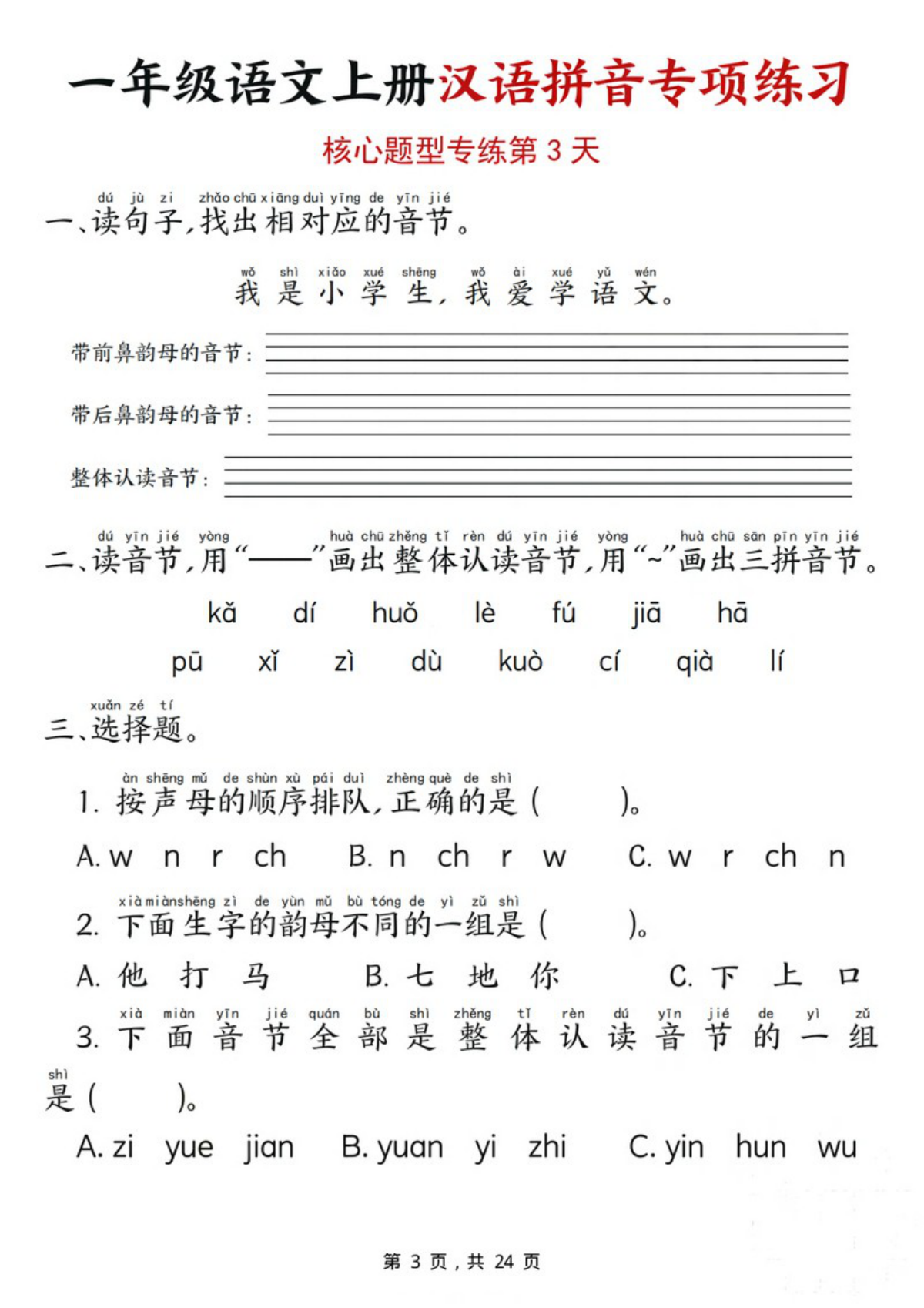 71489_一年级语文上册汉语拼音专项练习（核心题型12天） 第3页