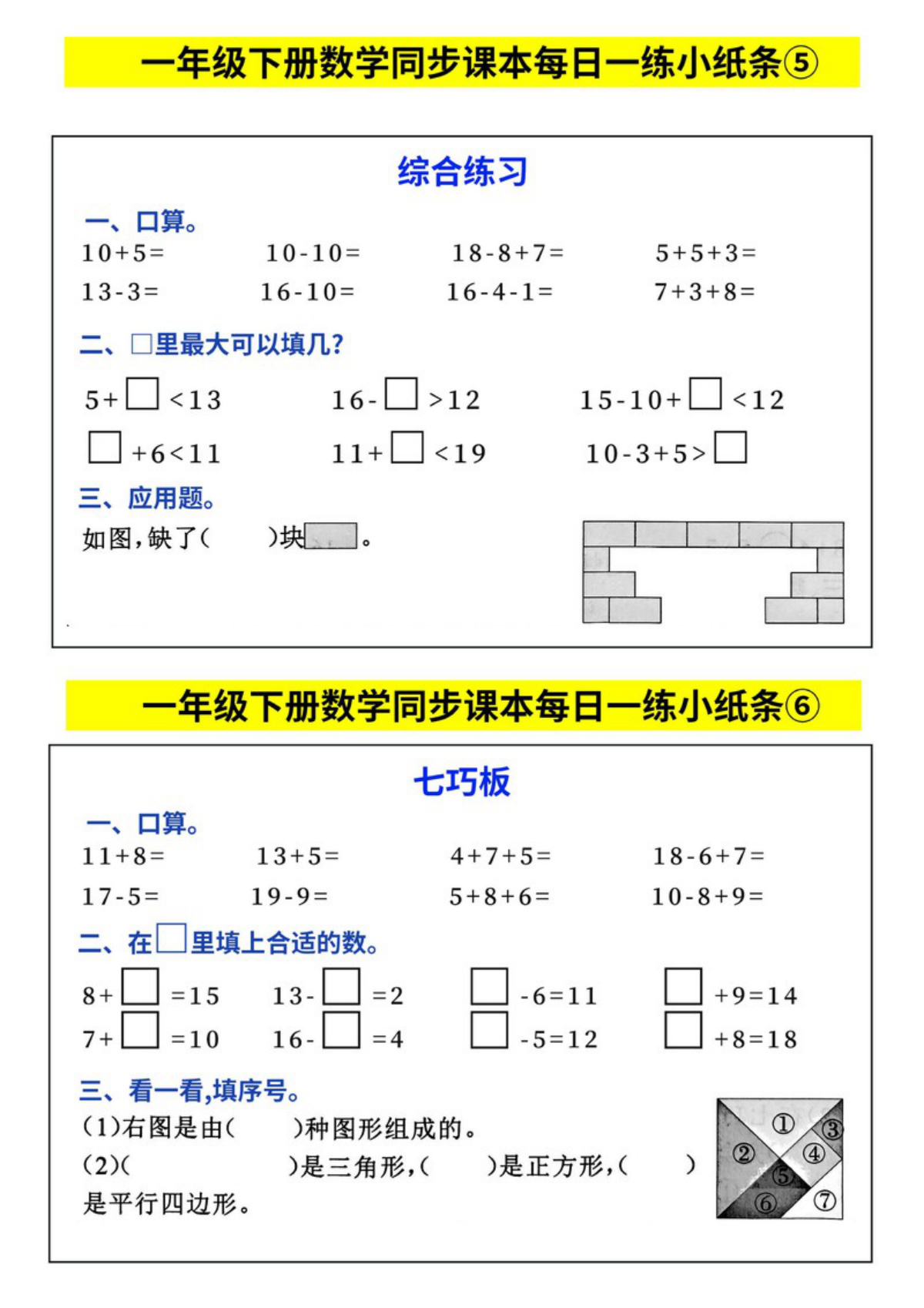 68980_一下数学人教版同步课本每日一练小纸条 第3页
