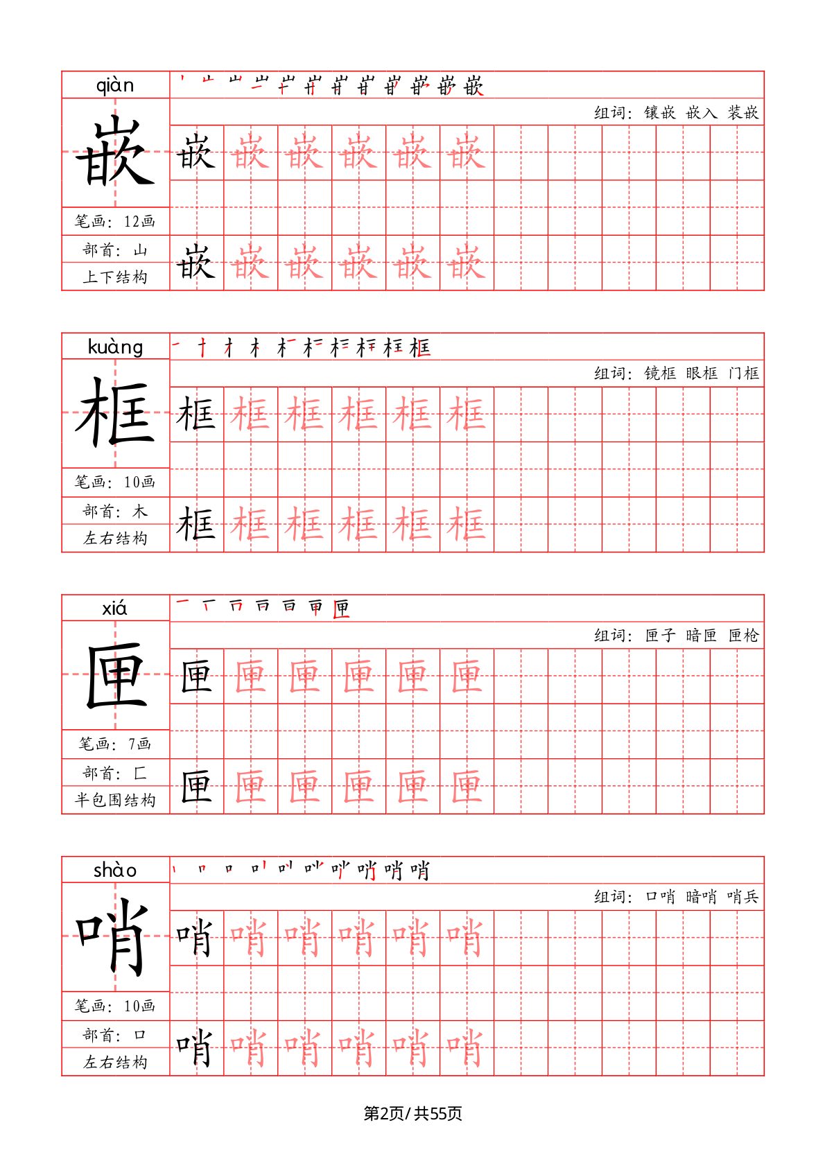 47744_五年级上册语文写字表字帖（拼音+笔画+部首+笔顺+组词） 第2页