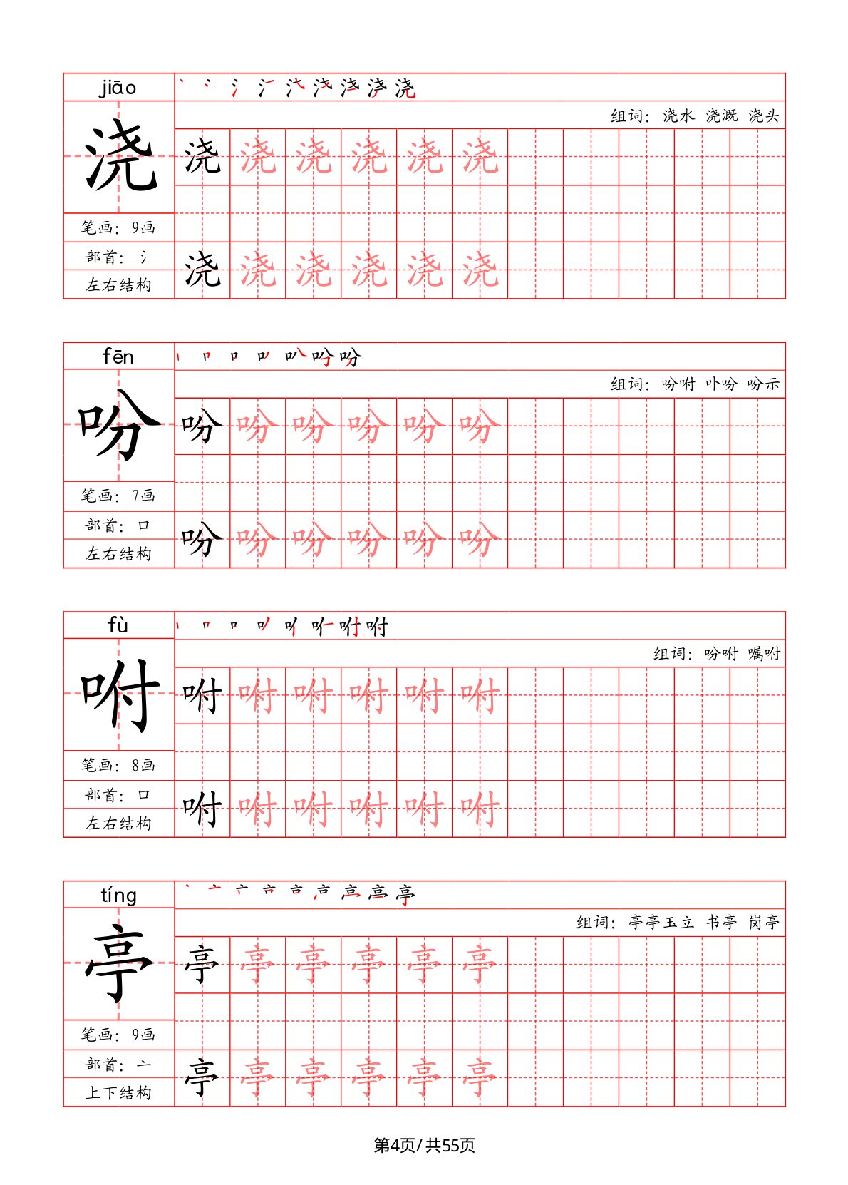 47744_五年级上册语文写字表字帖（拼音+笔画+部首+笔顺+组词） 第4页