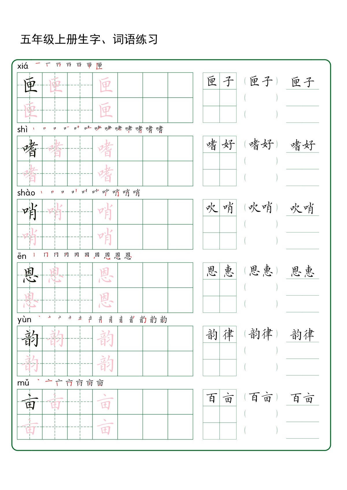 64340_五年级上册语文生字+词语练字 第2页