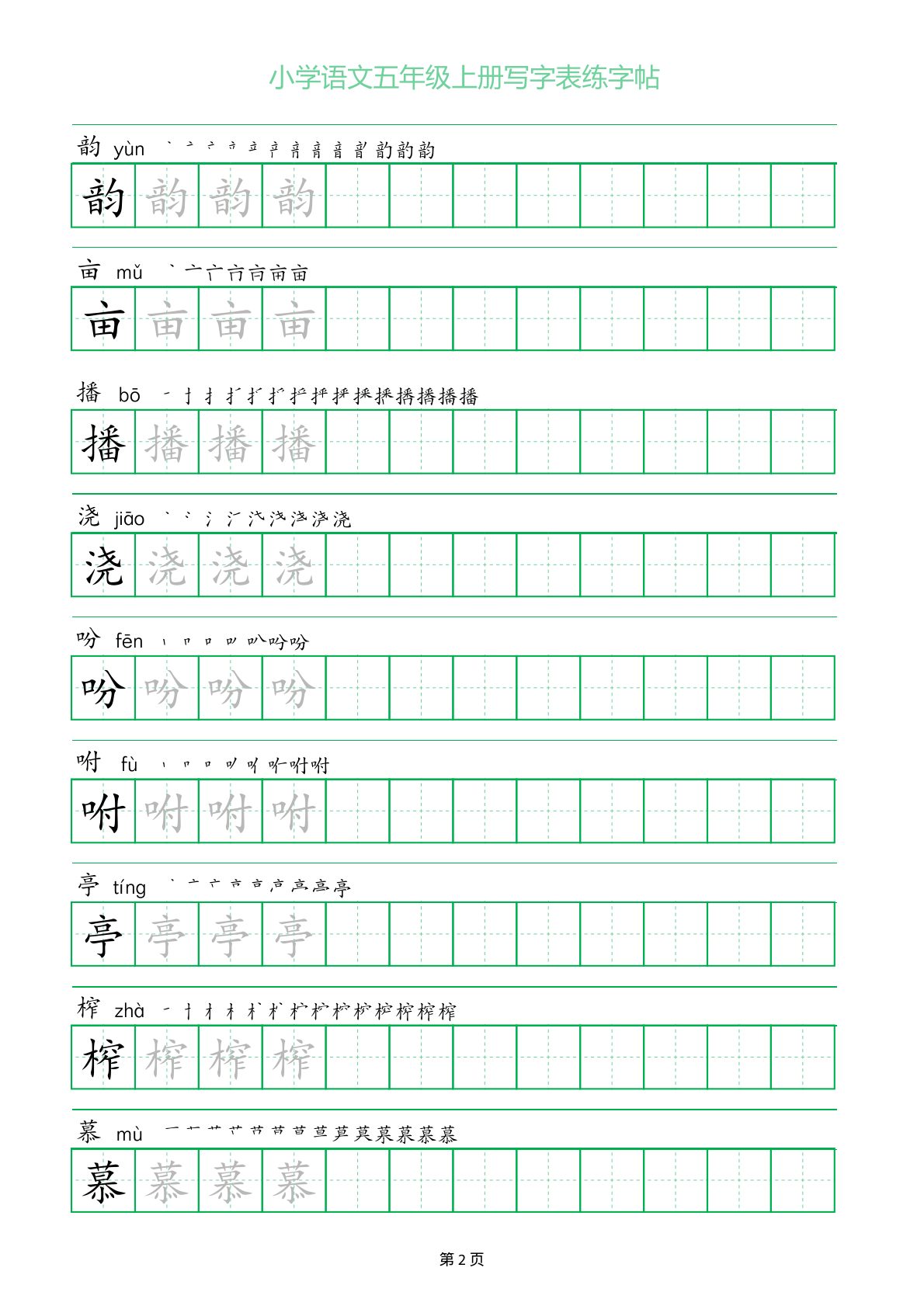 51638_五年级上册语文写字表练字帖（一字三描红） 第2页