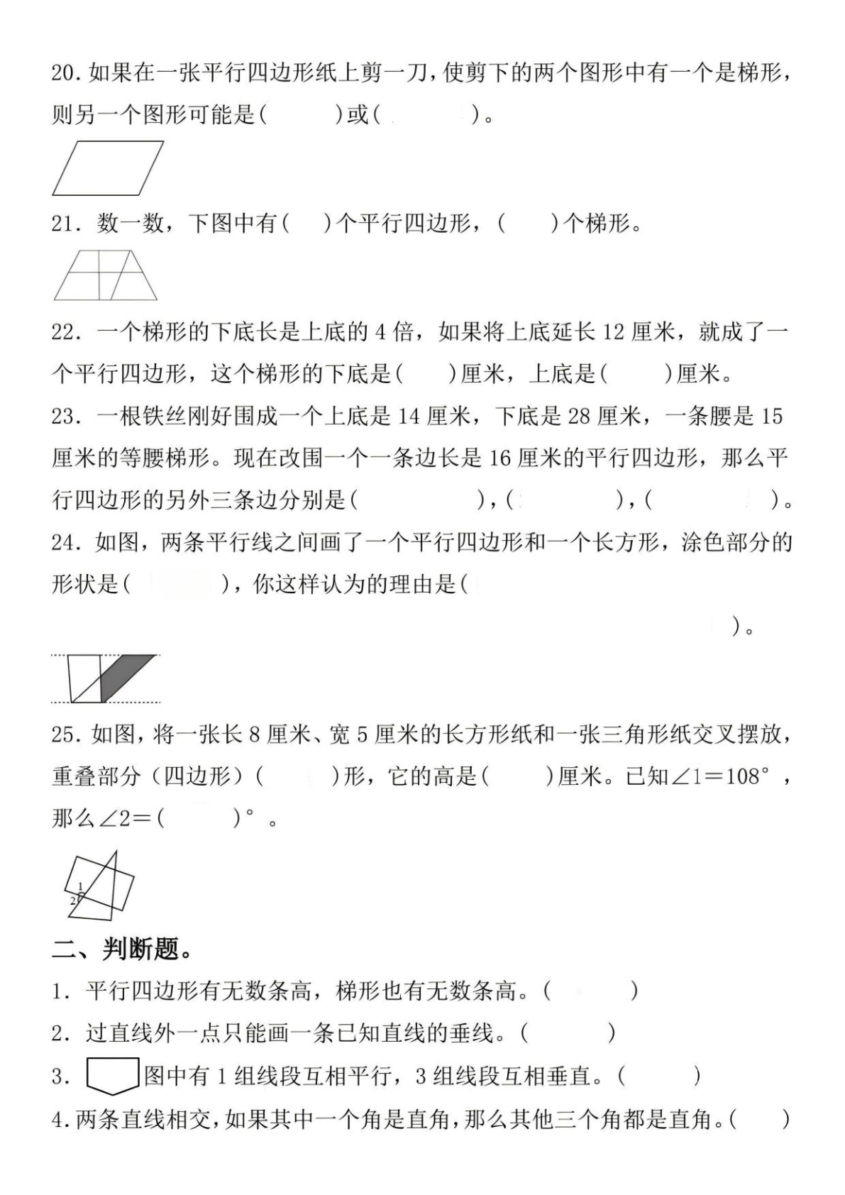 平行四边形和梯形专项练习_四年级上学期_数学 第3页