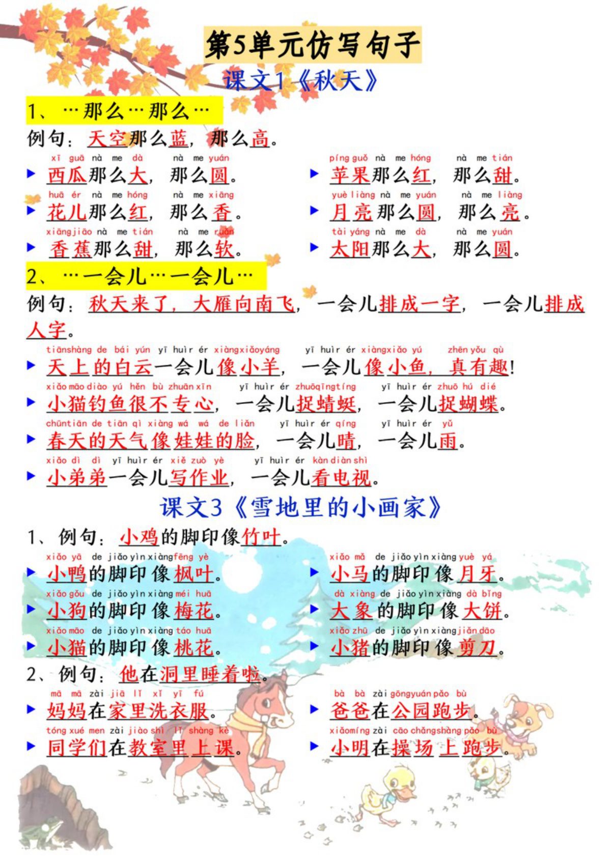 64909_一年级上册语文1-8单元必考必背仿写句子 第2页