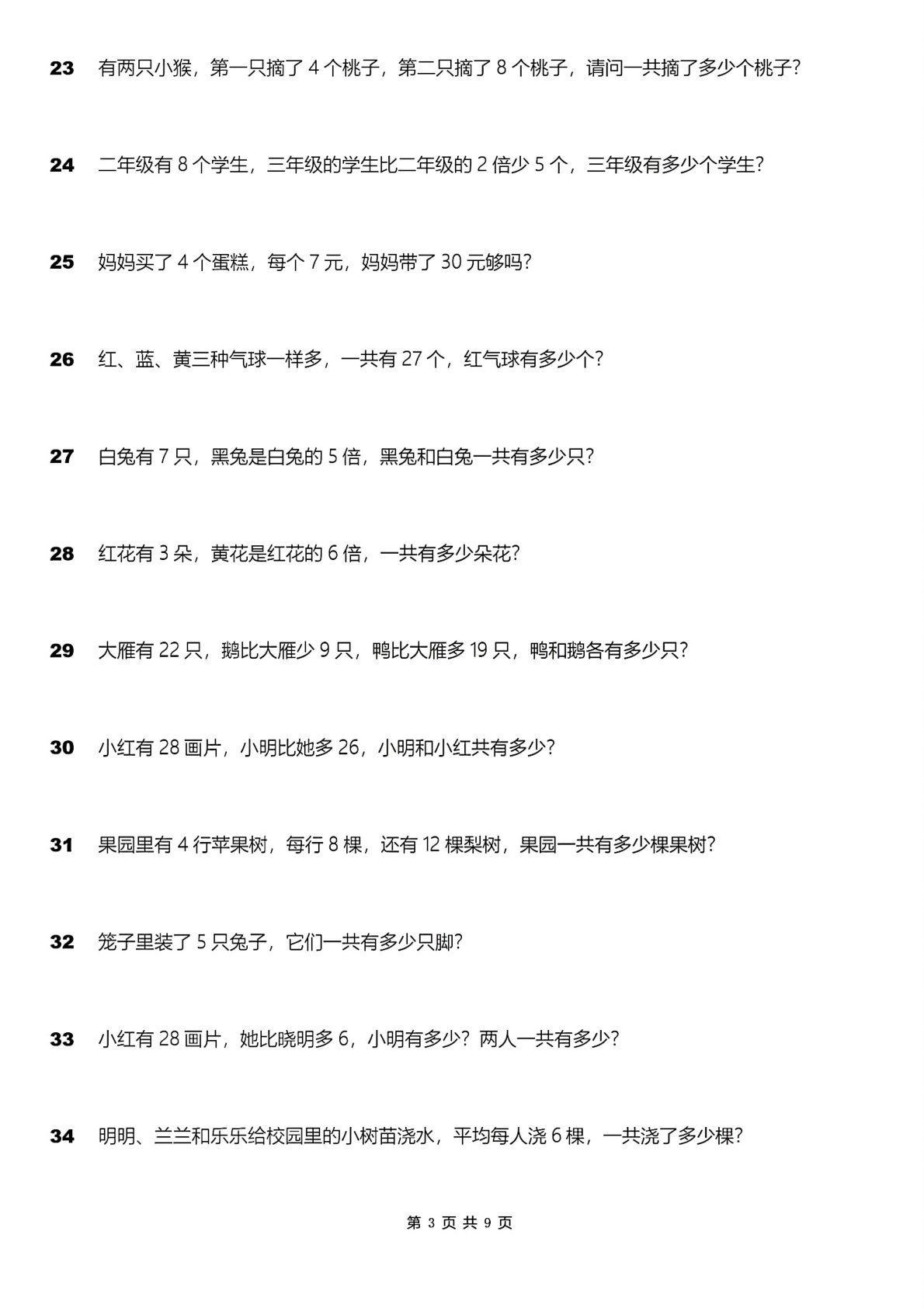 二年级上册表内乘法应用题100道 第3页